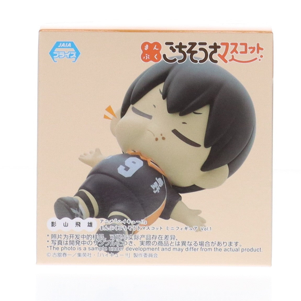【中古即納】[FIG] 影山飛雄(かげやまとびお) ハイキュー!! まんぷくごちそうさマスコットミニフィギュアVol.1(EX) プライズ(1113264) セガ(20240810)