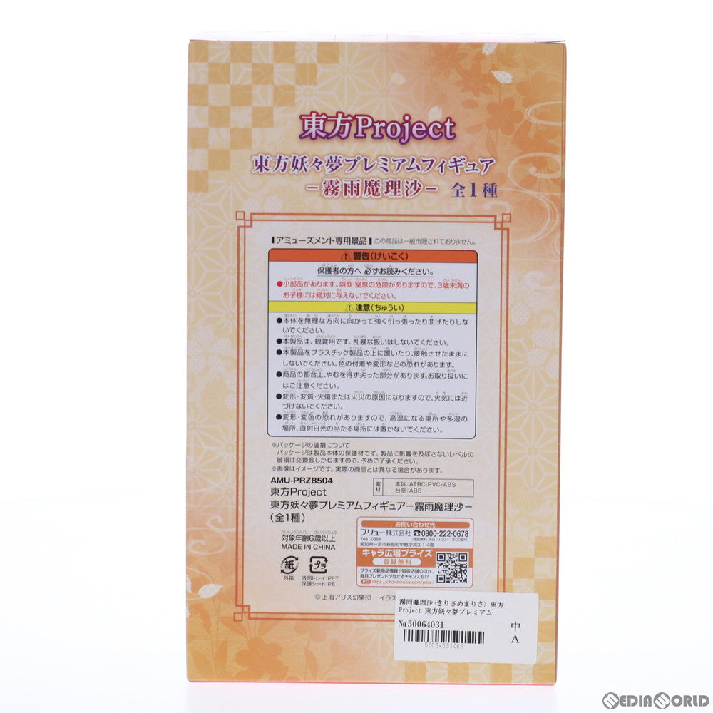 【中古即納】[FIG] 霧雨魔理沙(きりさめまりさ) 東方Project 東方妖々夢プレミアムフィギュア-霧雨魔理沙- プライズ(AMU-PRZ8504/AMU-PRZ9307) フリュー(20170831)