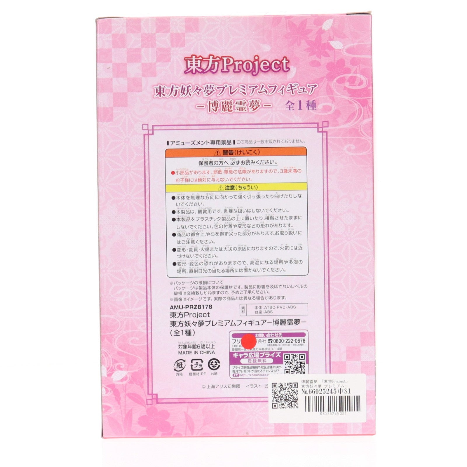 【中古即納】[FIG] 博麗霊夢(はくれいれいむ) 東方Project(とうほうプロジェクト) 東方妖々夢 プレミアムフィギュア-博麗霊夢- プライズ(AMU-PRZ8178) フリュー(20170430)