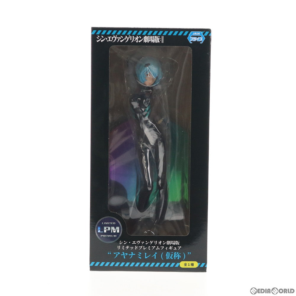 【中古即納】[FIG] アヤナミレイ(仮称)  シン・エヴァンゲリオン劇場版 リミテッドプレミアムフィギュアプライズ(1042209) セガ(20210131)