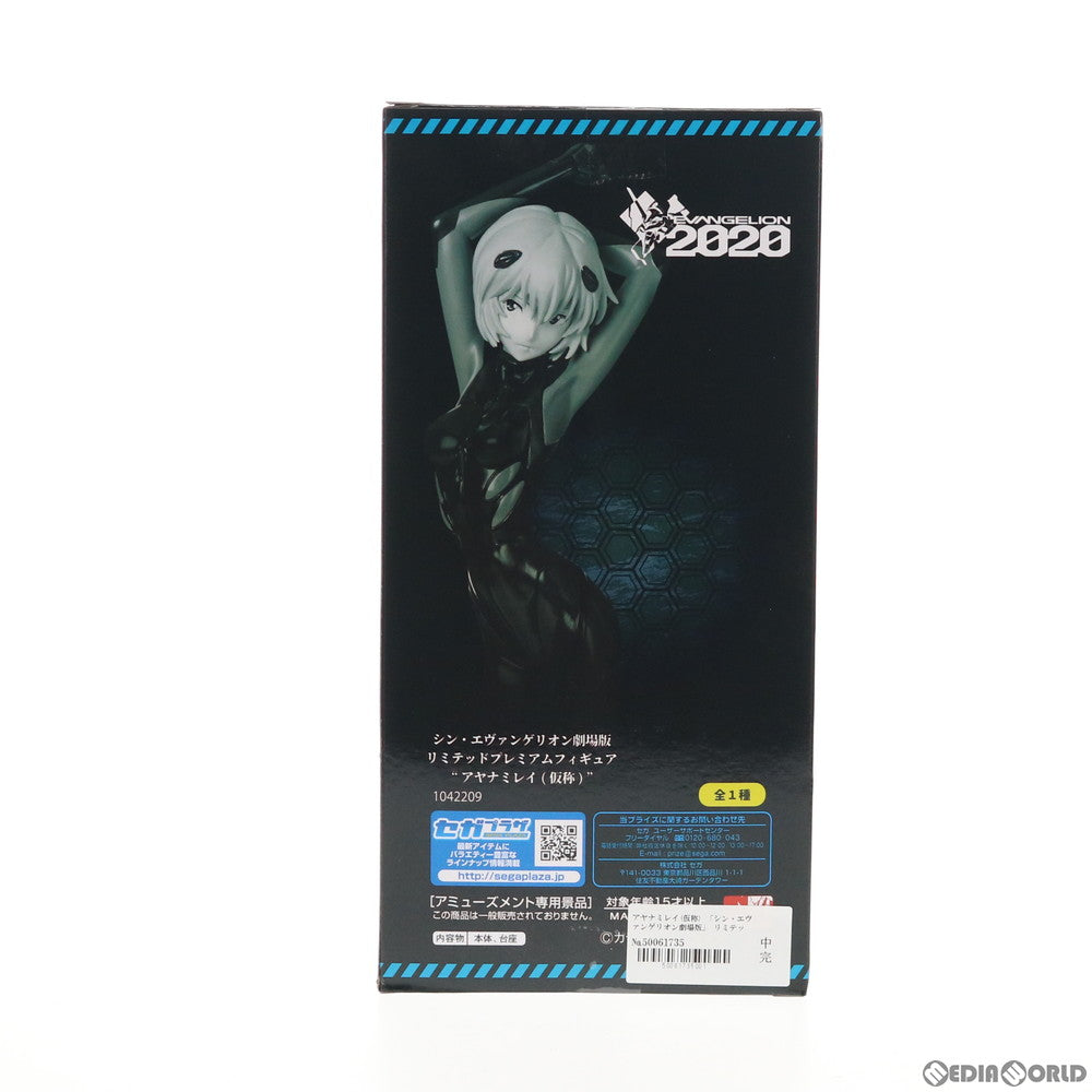 【中古即納】[FIG] アヤナミレイ(仮称)  シン・エヴァンゲリオン劇場版 リミテッドプレミアムフィギュアプライズ(1042209) セガ(20210131)