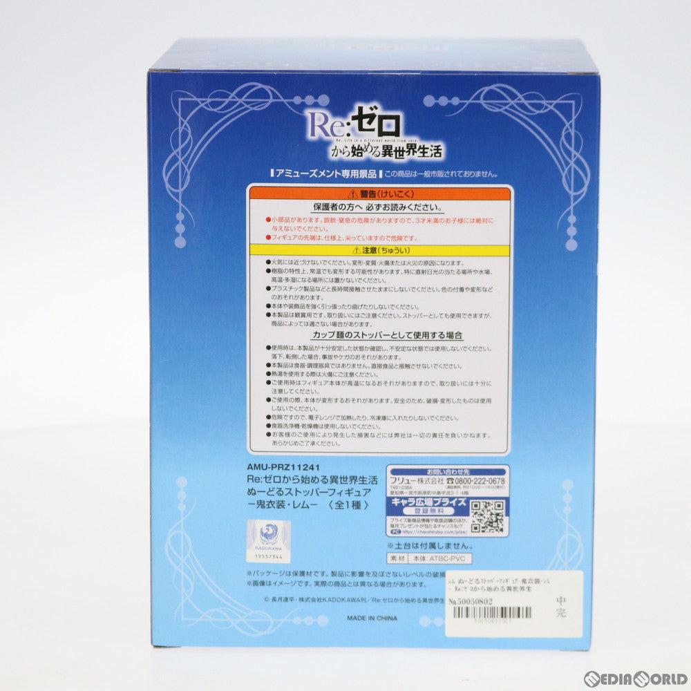 【中古即納】[FIG] レム Re:ゼロから始める異世界生活 ぬーどるストッパーフィギュア-鬼衣装・レム- プライズ(AMU-PRZ11241) フリュー(20200930)