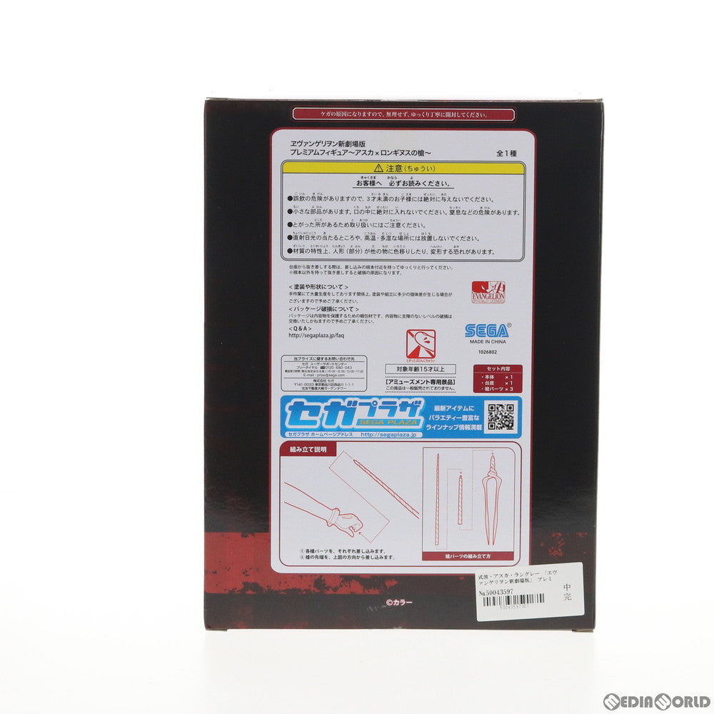 【中古即納】[FIG] 式波・アスカ・ラングレー ヱヴァンゲリヲン新劇場版 プレミアムフィギュア～アスカ×ロンギヌスの槍～ プライズ(1026802) セガ(20180710)