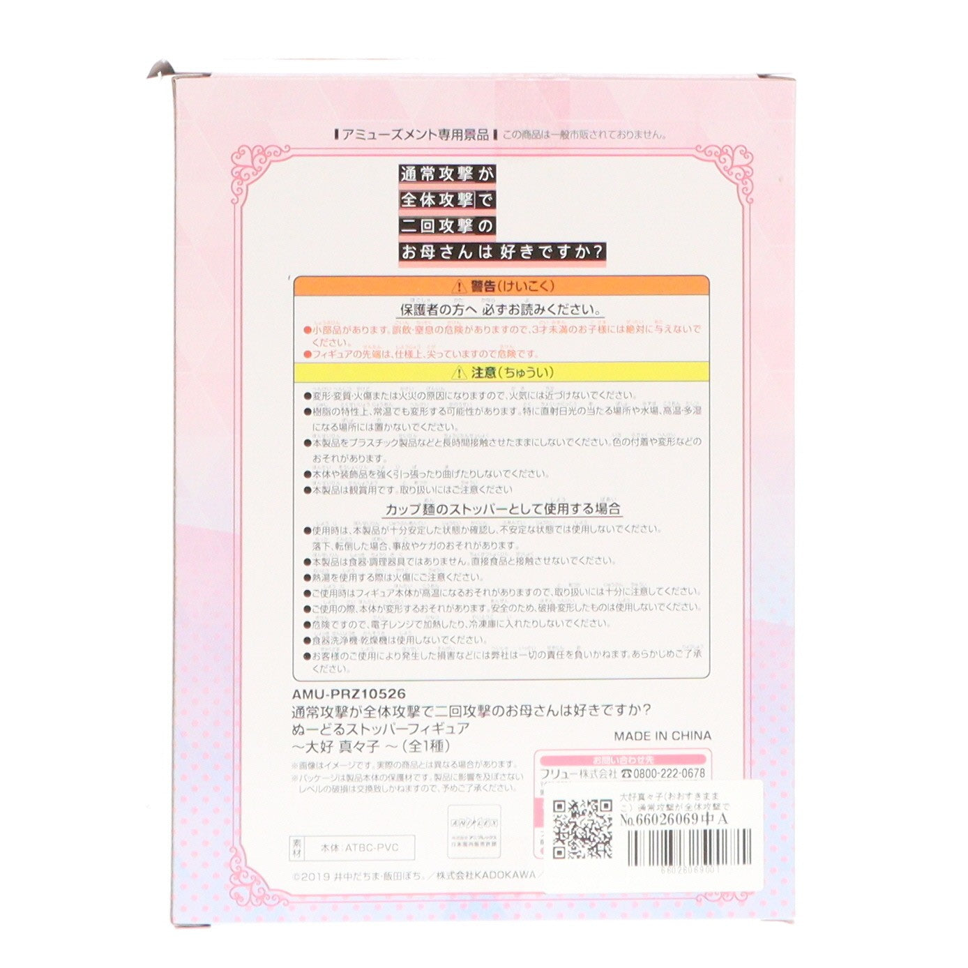【中古即納】[FIG] 大好真々子(おおすきままこ) 通常攻撃が全体攻撃で二回攻撃のお母さんは好きですか～ ぬーどるストッパーフィギュア～大好真々子～ プライズ(AMU-PRZ10526) フリュー(20191231)