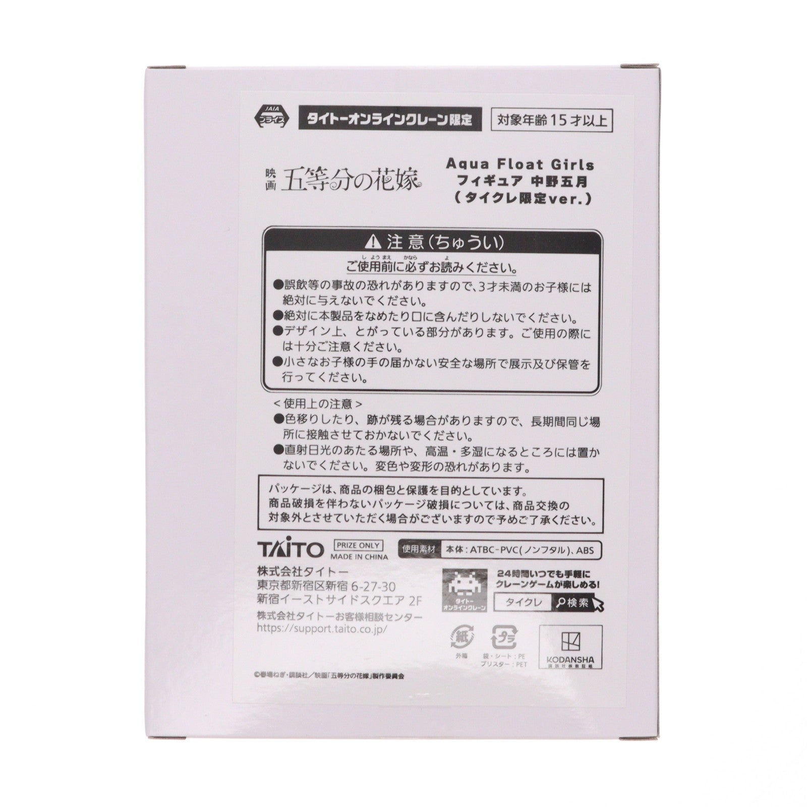 【中古即納】[FIG] タイトーオンラインクレーン限定 中野五月(なかのいつき) 映画 「五等分の花嫁」 Aqua Float Girlsフィギュア 中野五月 プライズ タイトー(20230520)