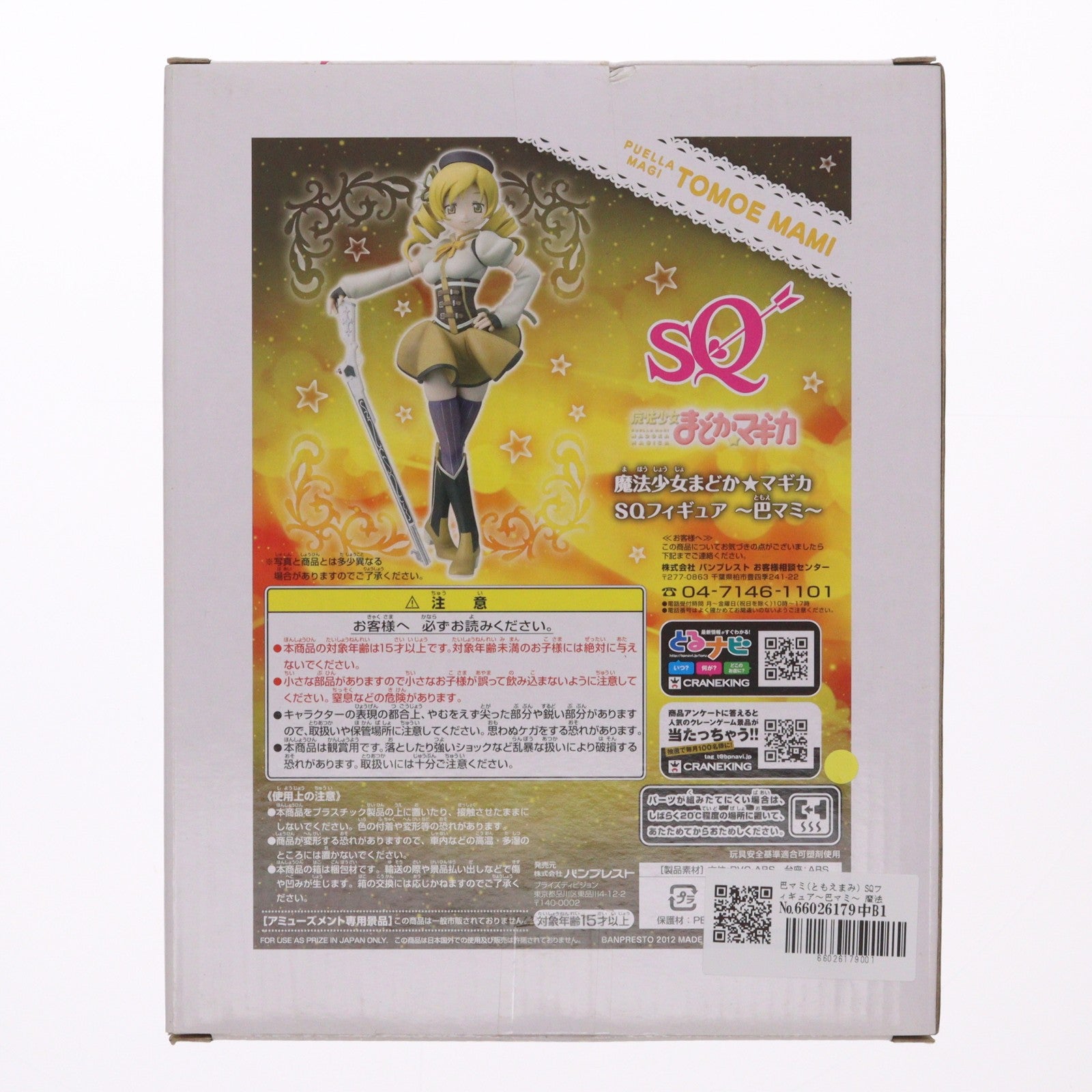 【中古即納】[FIG] 巴マミ(ともえまみ) SQフィギュア～巴マミ～ 魔法少女まどか☆マギカ プライズ(48116) バンプレスト(20121020)