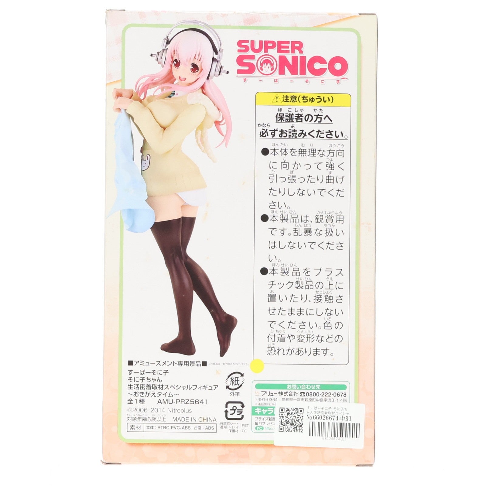 【中古即納】[FIG] すーぱーそに子 そに子ちゃん生活密着取材スペシャルフィギュア～おきがえタイム～ プライズ(AMU-PRZ5641) フリュー(20140430)