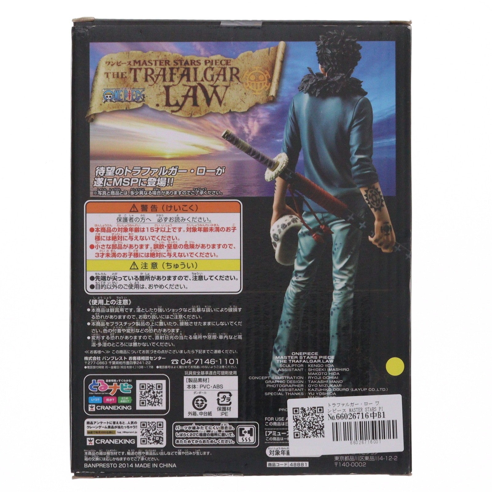 【中古即納】[FIG] トラファルガー・ロー ワンピース MASTER STARS PIECE THE TRAFALGAR.LAW ONE PIECE フィギュア プライズ(48881) バンプレスト(20140430)