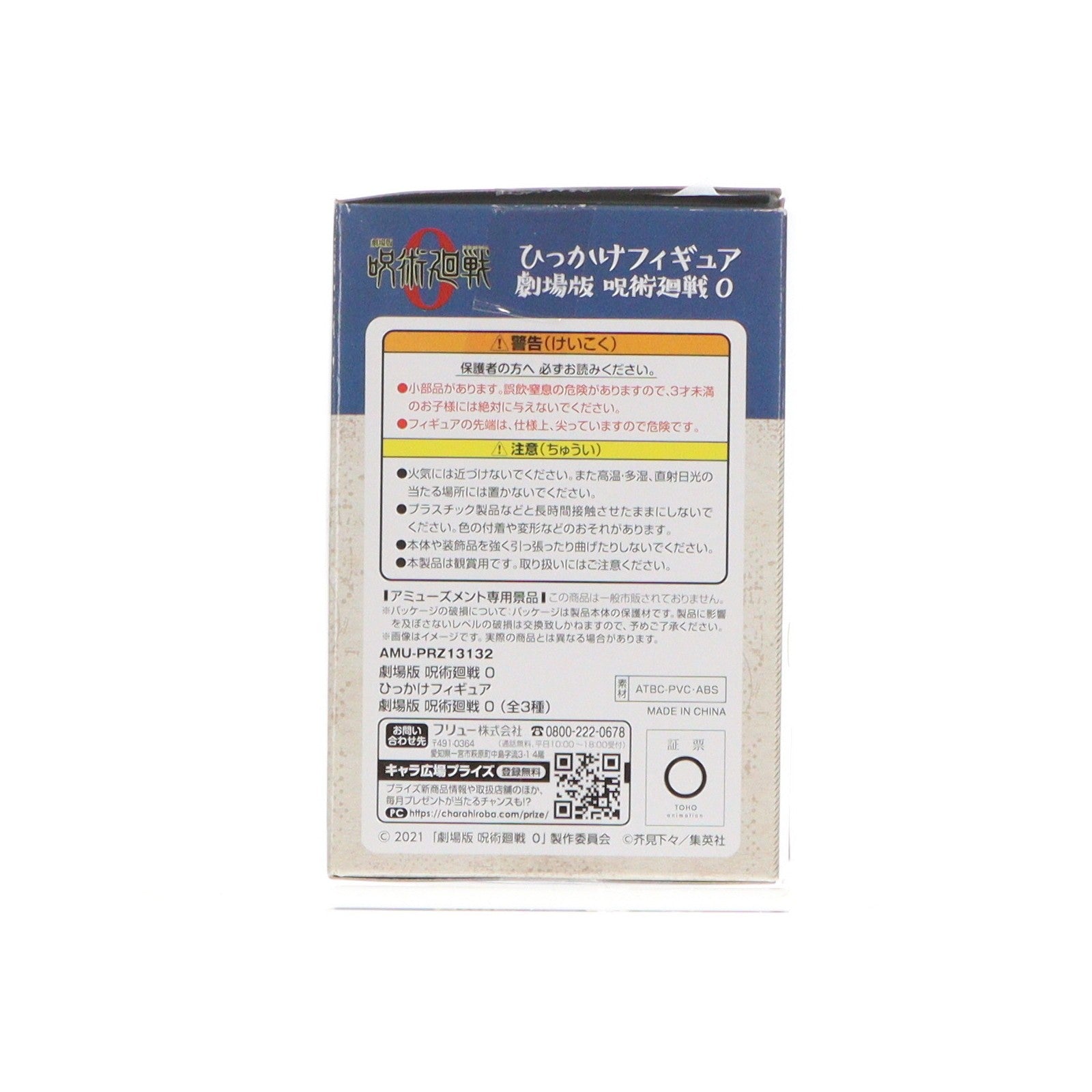 【中古即納】[FIG] 乙骨憂太(おっこつゆうた) 劇場版 呪術廻戦 0 ひっかけフィギュア プライズ(AMU-PRZ13132) フリュー(20220131)