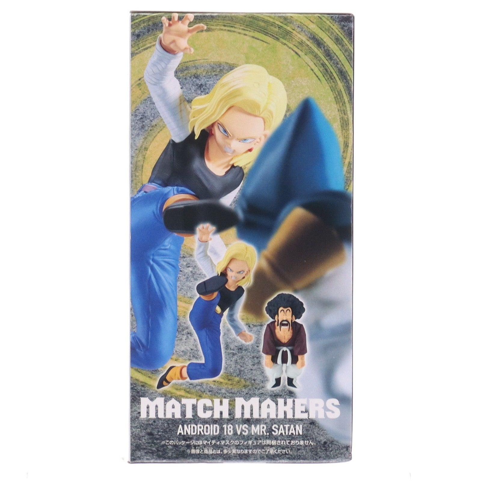 【中古即納】[FIG] 人造人間18号&ミスター・サタン ドラゴンボールZ MATCH MAKERS 人造人間18号VSミスター・サタン(VSマイティマスク) DRAGON BALL フィギュア プライズ(2785223) バンプレスト(20260108)