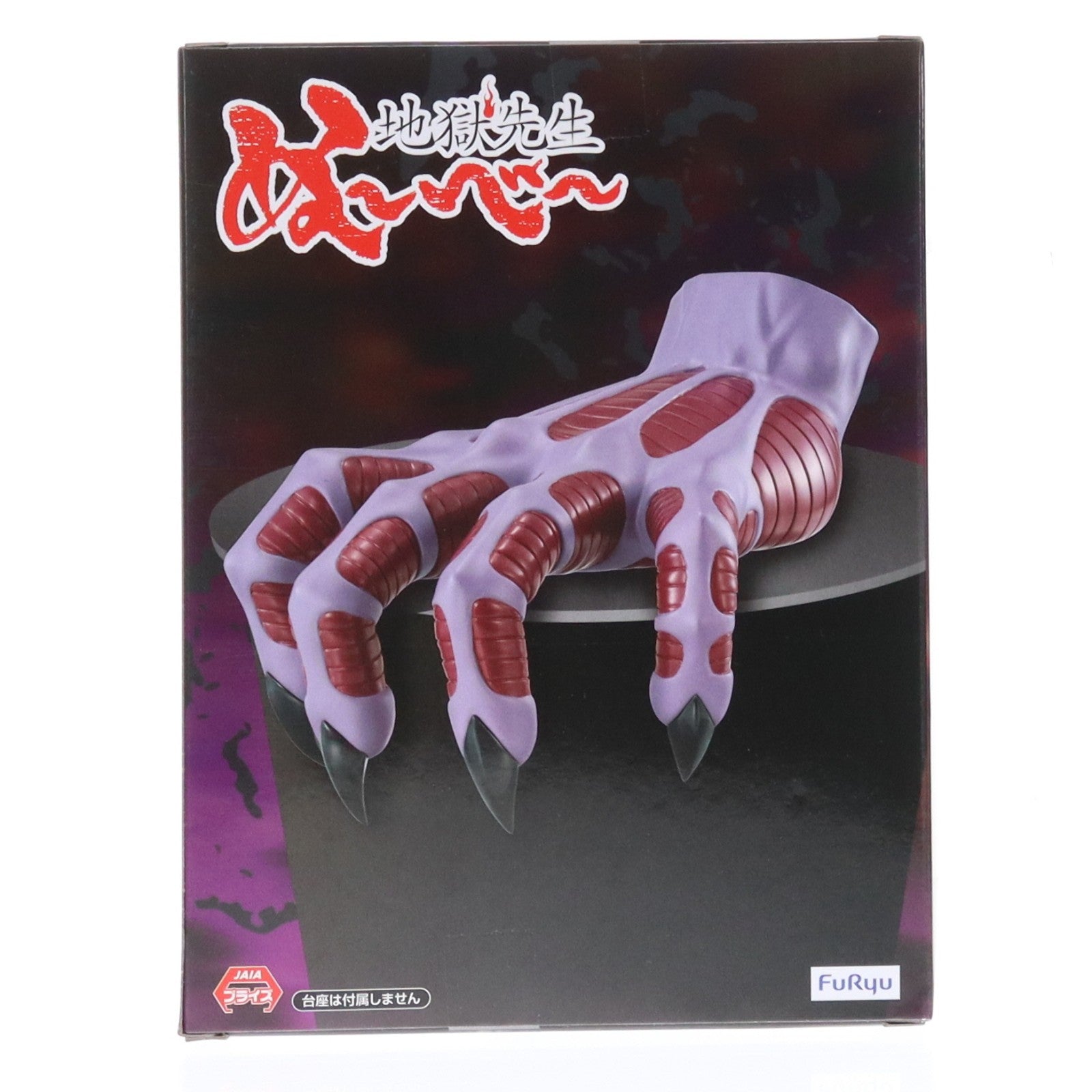 【中古即納】[FIG] 鬼の手 地獄先生ぬ～べ～ ぬーどるストッパーフィギュア-鬼の手- プライズ(AMU-PRZ19697) フリュー(20251220)