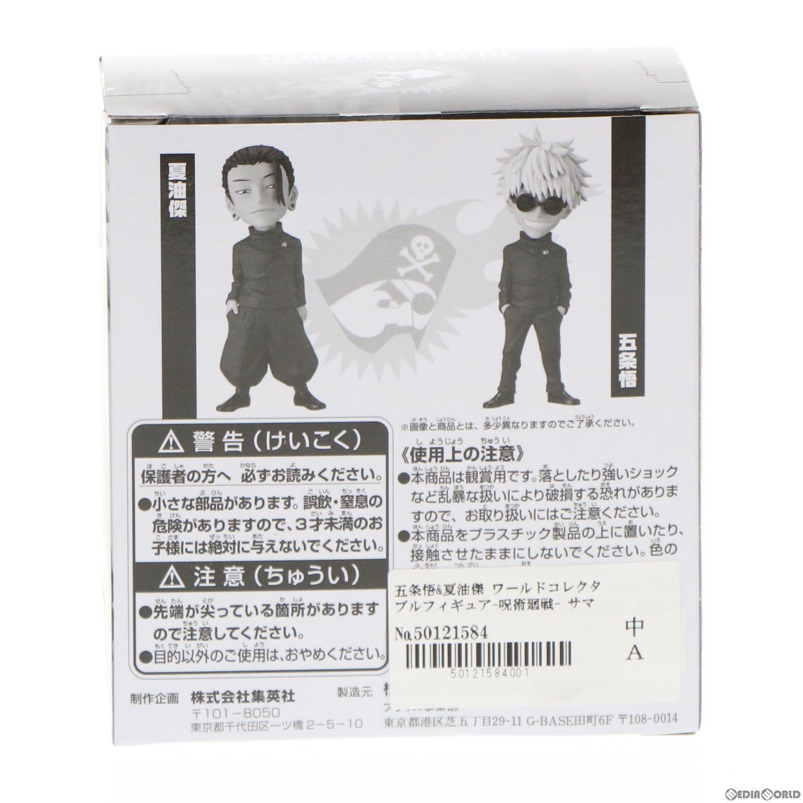 【中古即納】[FIG] 五条悟&夏油傑(ごじょうさとる&げとうすぐる) ワールドコレクタブルフィギュア-呪術廻戦- サマードリームフィギュア応募者全員サービス 第4弾 プライズ バンダイスピリッツ(20220131)