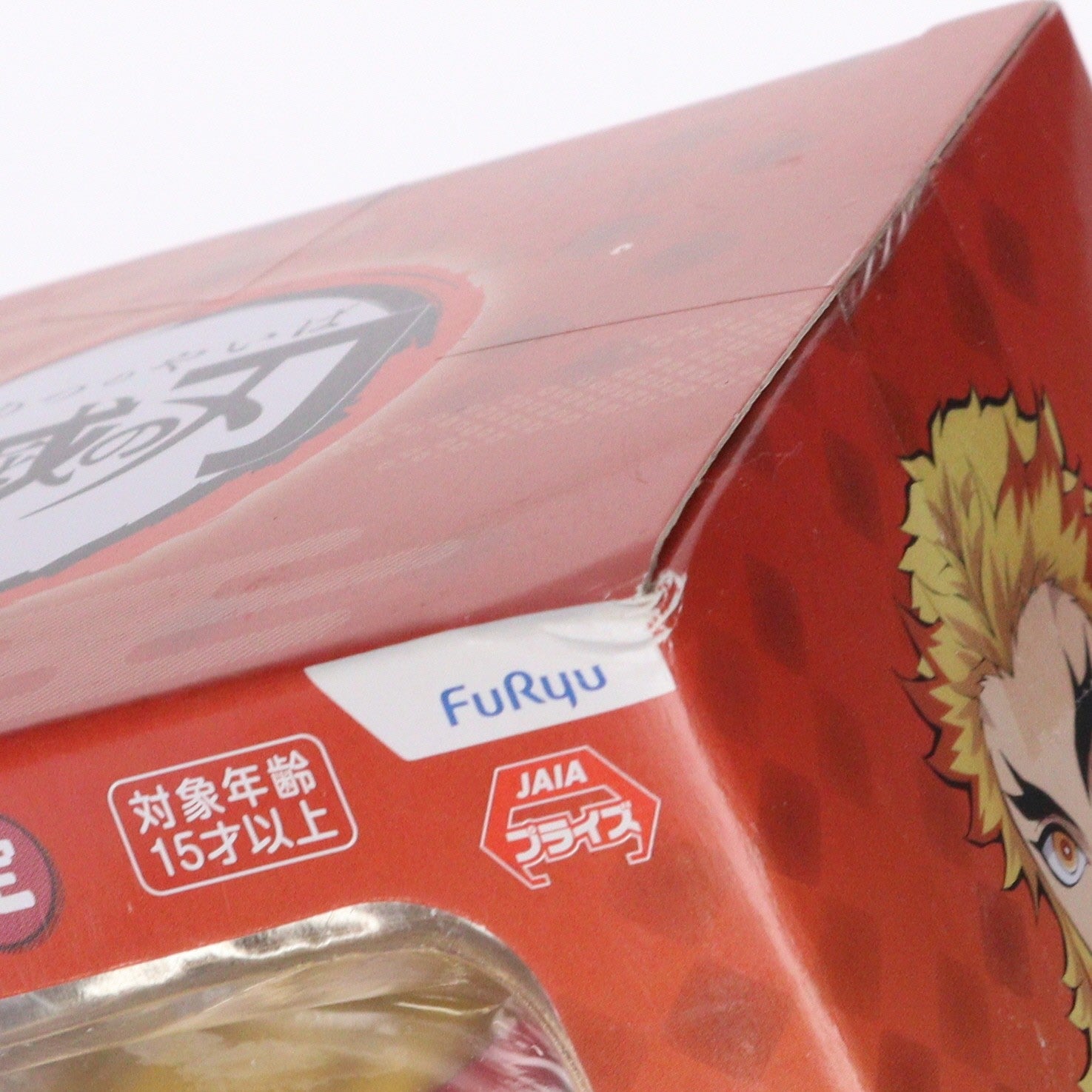 【中古即納】[FIG] ナムコ限定 煉獄杏寿郎(れんごくきょうじゅろう) 鬼滅の刃 ぽてっとフィギュア プライズ フリュー(20211031)