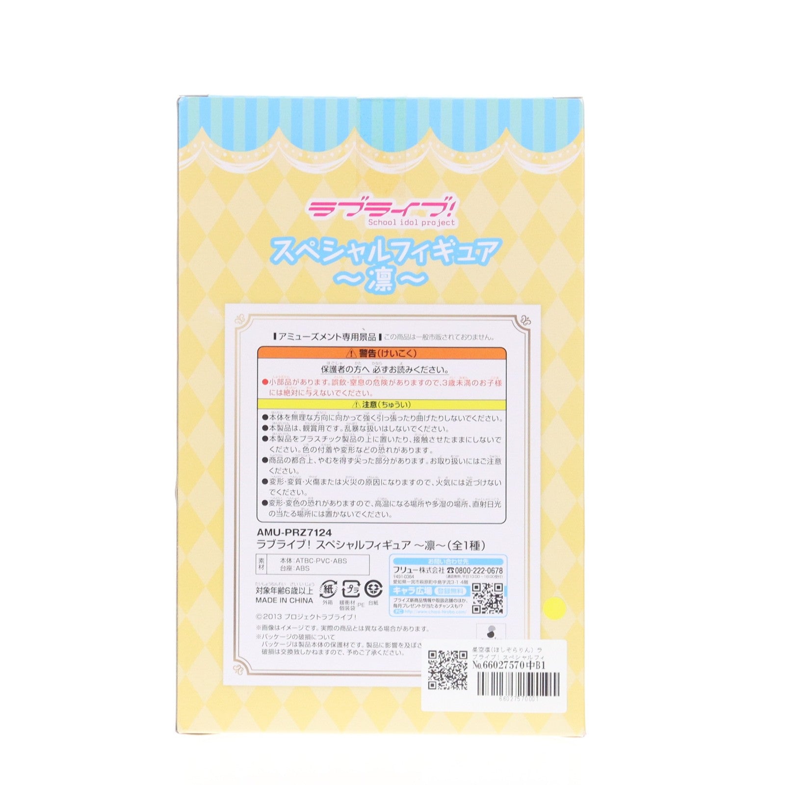 【中古即納】[FIG] 星空凛(ほしぞらりん) ラブライブ! スペシャルフィギュア プライズ(AMU-PRZ7124) フリュー(20160229)