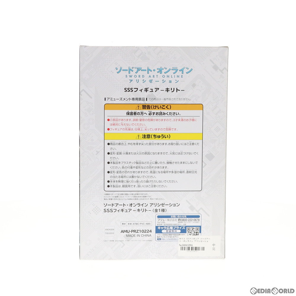 【中古即納】[FIG] キリト SSSフィギュア ソードアート・オンライン アリシゼーション プライズ(AMU-PRZ10224) フリュー(20190731)