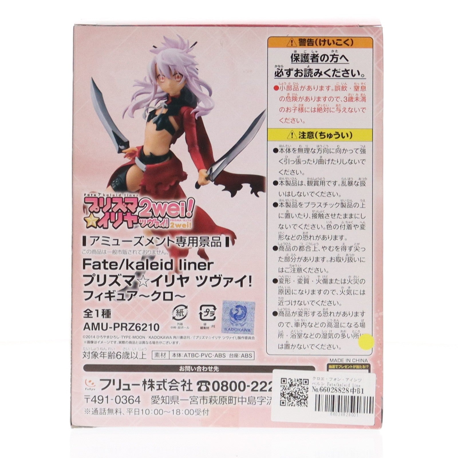 【中古即納】[FIG] クロエ・フォン・アインツベルン Fate/kaleid liner(フェイト/カレイドライナー) プリズマ☆イリヤ ツヴァイ! ～クロ～ フィギュア プライズ(AMU-PRZ6210) フリュー(20150120)