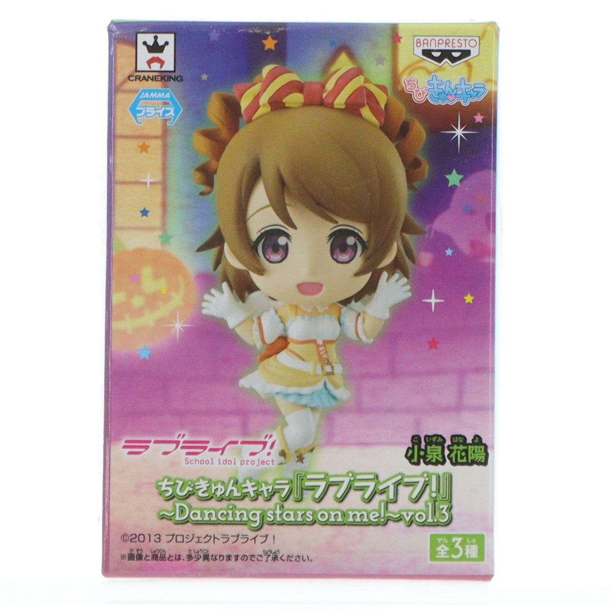 【中古即納】[FIG] 小泉花陽(こいずみはなよ) ちびきゅんキャラ ラブライブ!～Dancing stars on me!～ vol.3 フィギュア プライズ(49530) バンプレスト(20150326)