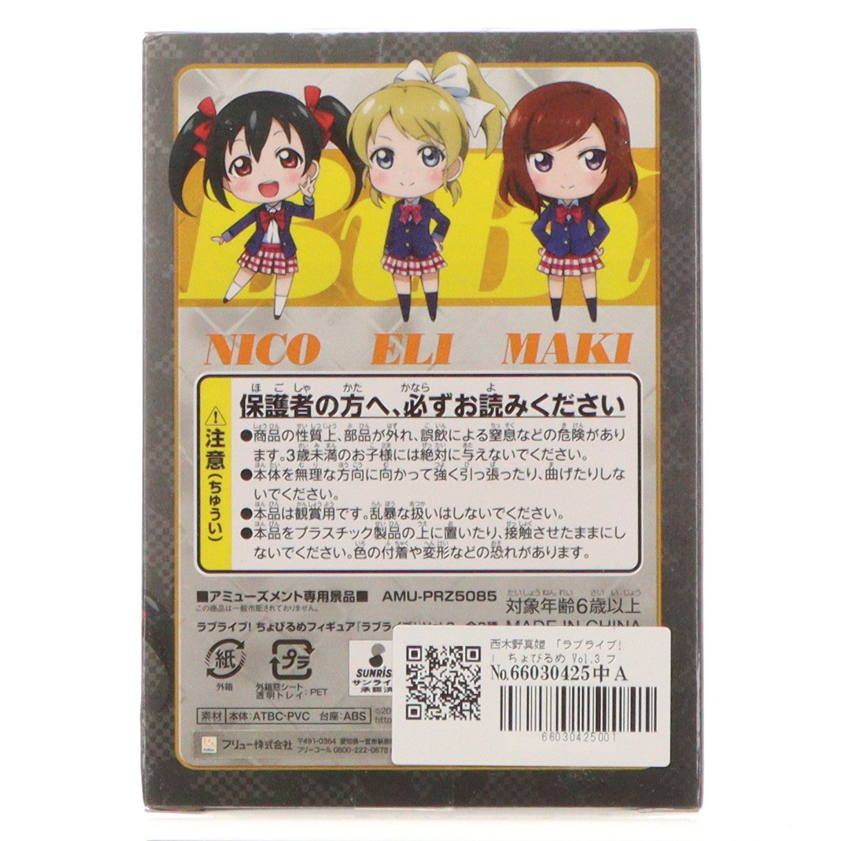 【中古即納】[FIG] 西木野真姫(にしきのまき) ラブライブ! ちょびるめフィギュア Vol.3 プライズ(AMU-PRZ5085) フリュー(20130831)