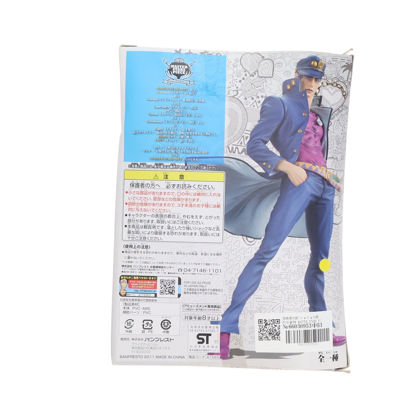 【中古即納】[FIG] 空条承太郎 ジョジョの奇妙な冒険 MASTER STARS PIECE フィギュア プライズ(47580) バンプレスト(20111220)