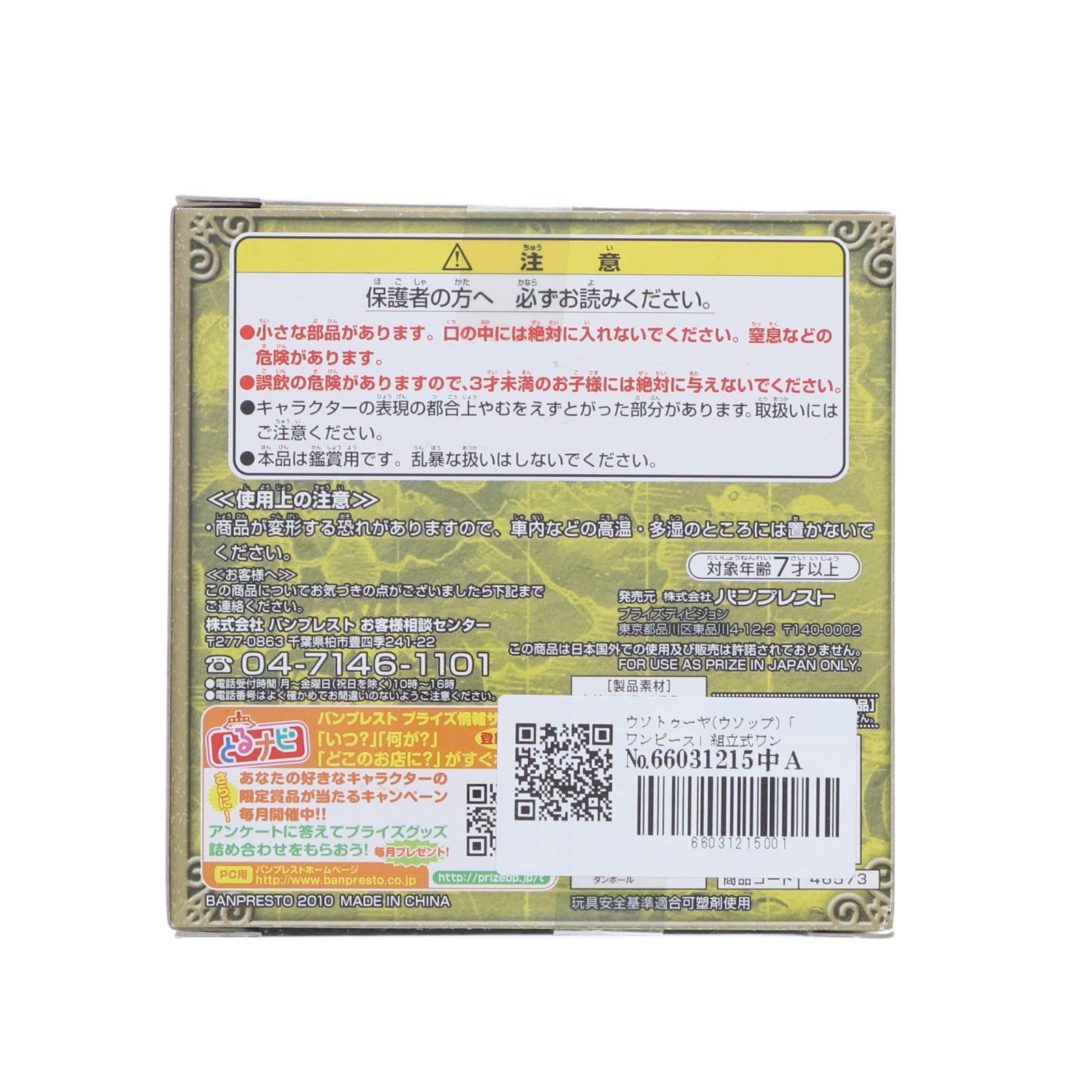 【中古即納】[FIG] ウソトゥーヤ(ウソップ) 組立式ワンピース麦わら劇場フィギュア～仁義ないTIME～vol.2 ONE PIECE プライズ バンプレスト(20100531)