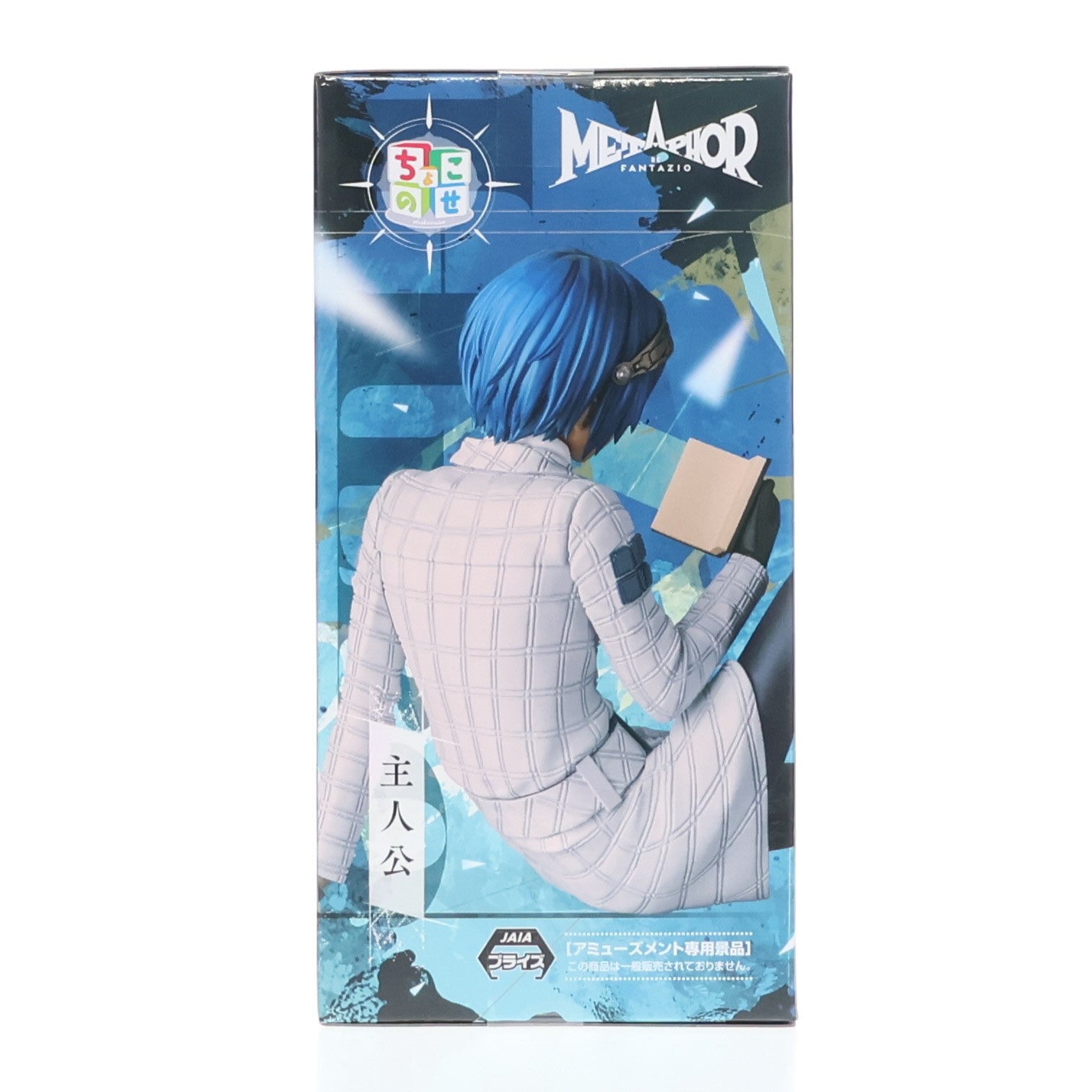 【中古即納】[FIG] 主人公 メタファー:リファンタジオ ちょこのせプレミアムフィギュア『主人公』 プライズ(1119315) セガ(20250627)