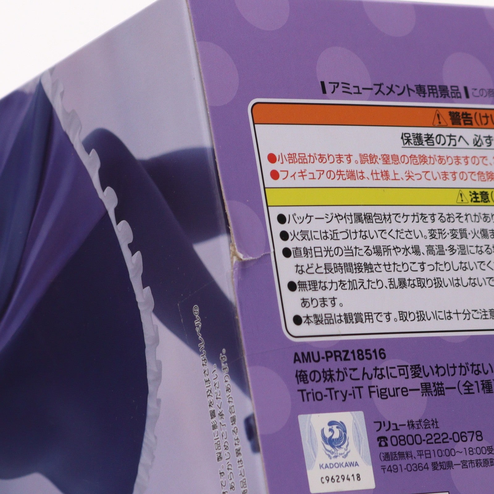 【中古即納】[FIG] 黒猫 俺の妹がこんなに可愛いわけがない。 Trio-Try-iT Figure-黒猫- フィギュア プライズ(AMU-PRZ18516) フリュー(20250630)