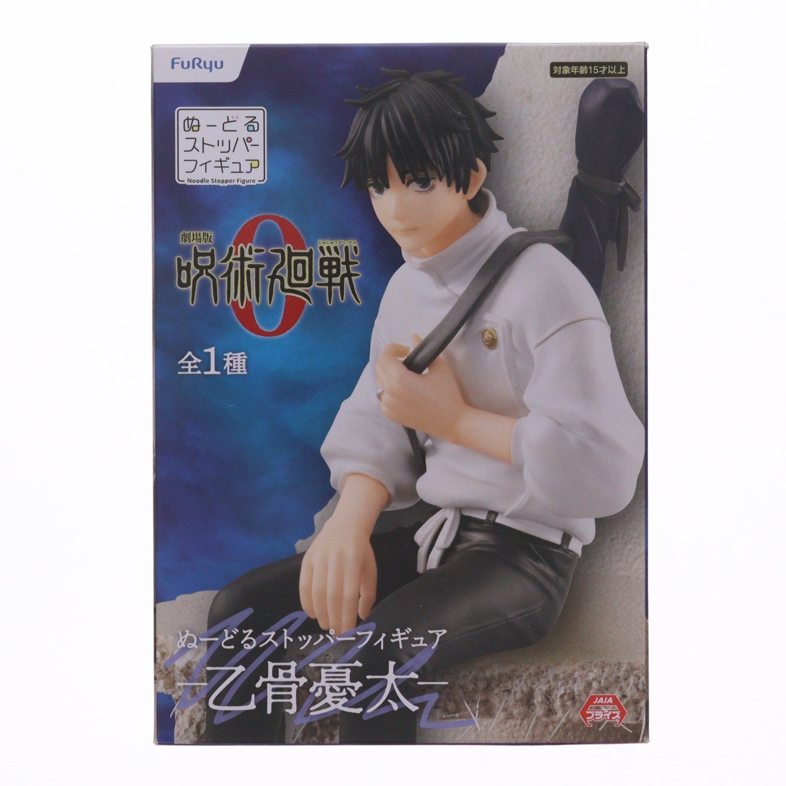 【中古即納】[FIG] 乙骨憂太(おっこつゆうた) 劇場版 呪術廻戦 0 ぬーどるストッパーフィギュア プライズ(AMU-PRZ13209) フリュー(20220320)