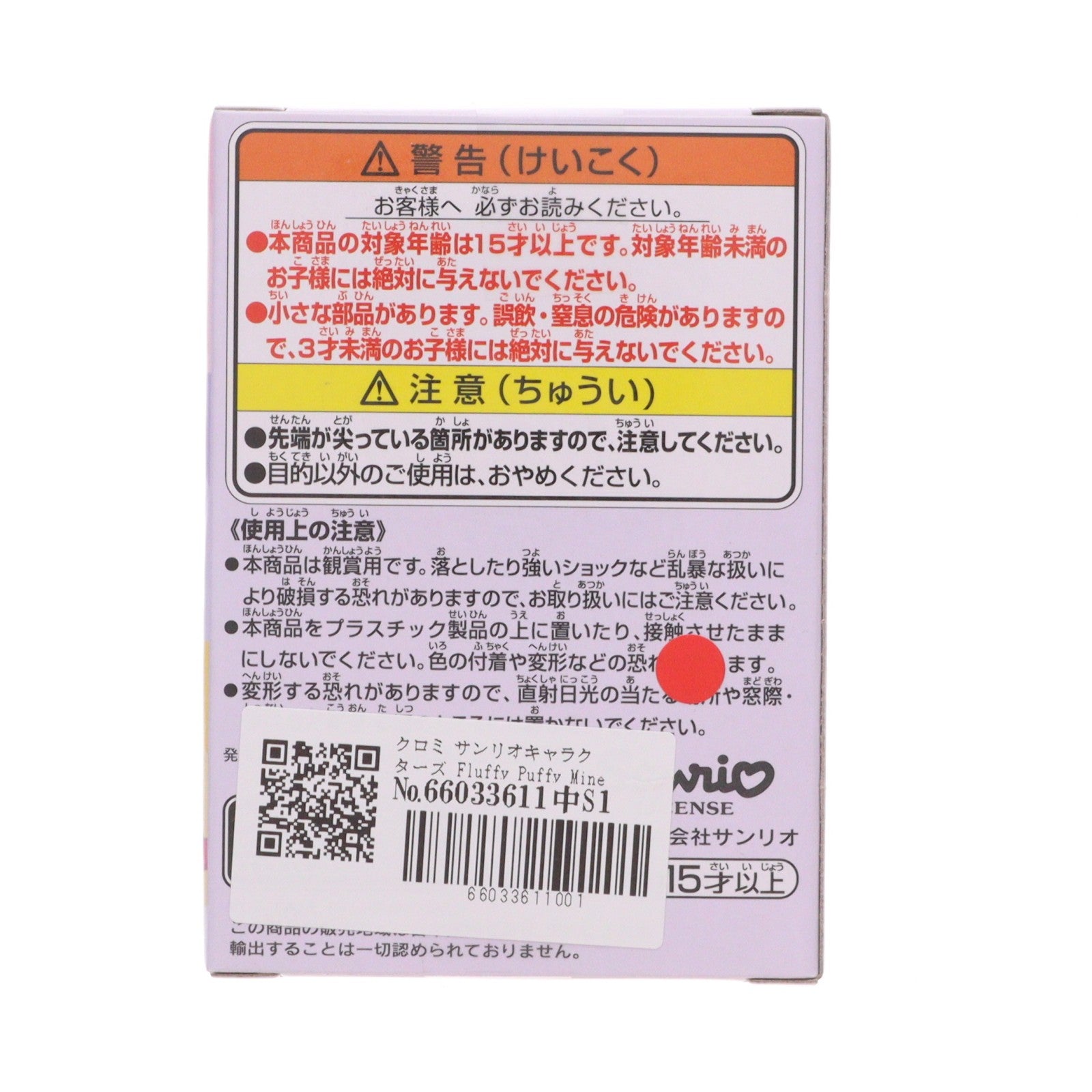 【中古即納】[FIG] クロミ サンリオキャラクターズ Fluffy Puffy Mine vol.1 フィギュア プライズ(2772701) バンプレスト(20250827)
