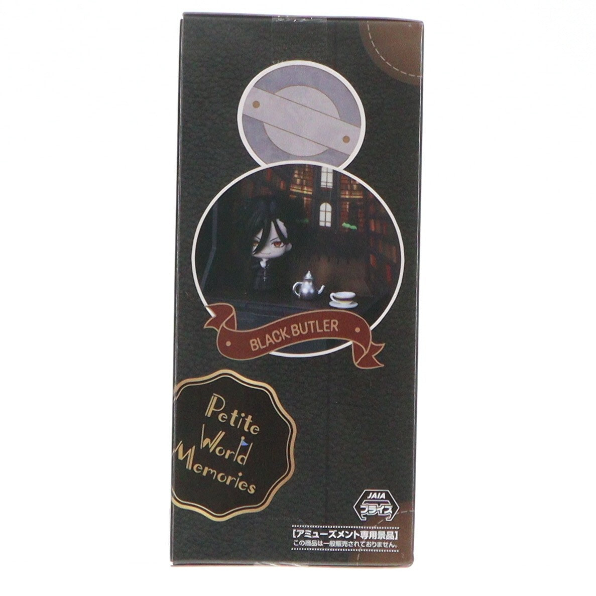 【中古即納】[FIG] セバスチャン・ミカエリス 黒執事 -寄宿学校編- Petite World Memories ミニフィギュア『セバスチャン・ミカエリス』(EX) プライズ(1112728) セガ(20251212)