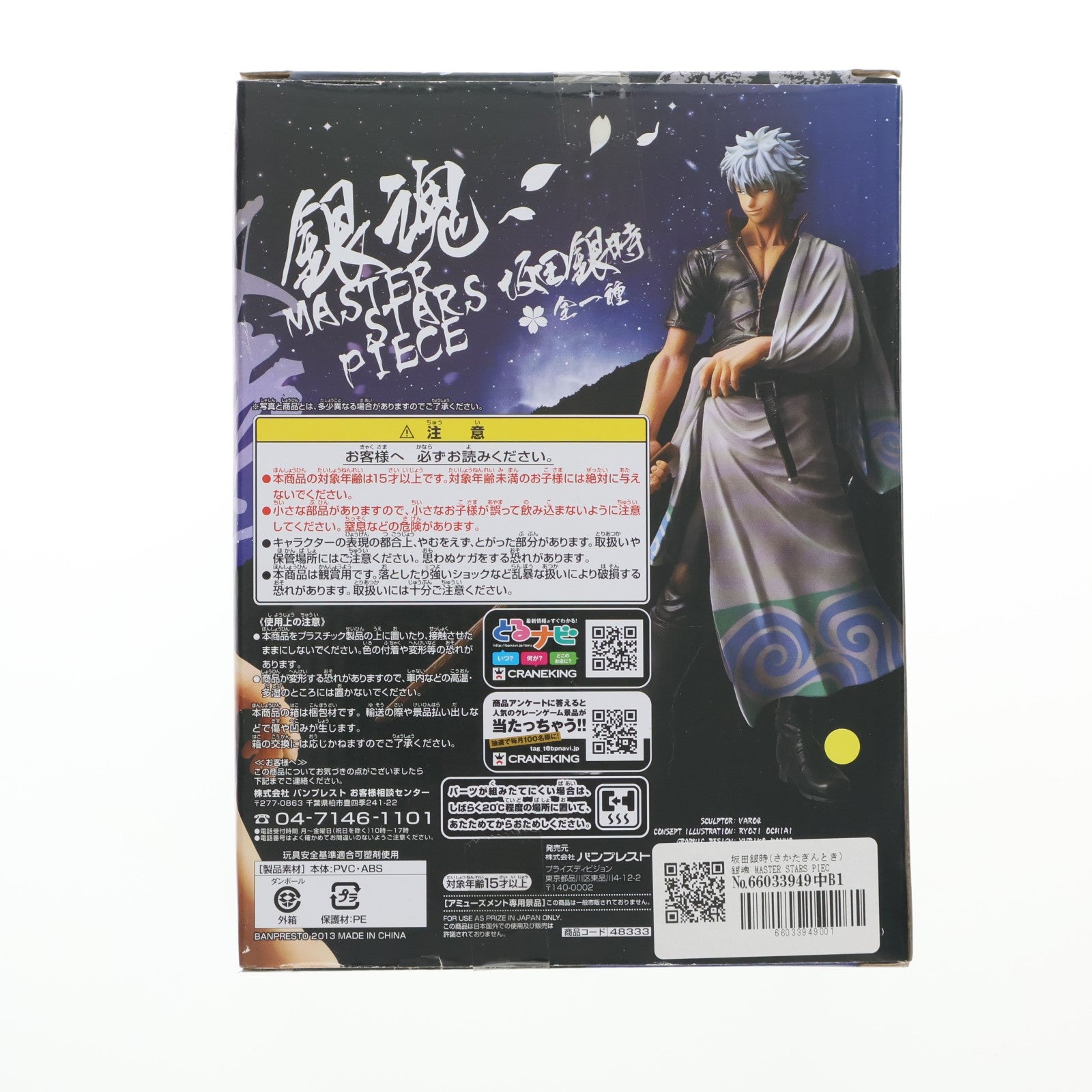 【中古即納】[FIG] 坂田銀時(さかたぎんとき) 銀魂 MASTER STARS PIECE フィギュア プライズ(48333) バンプレスト(20130323)