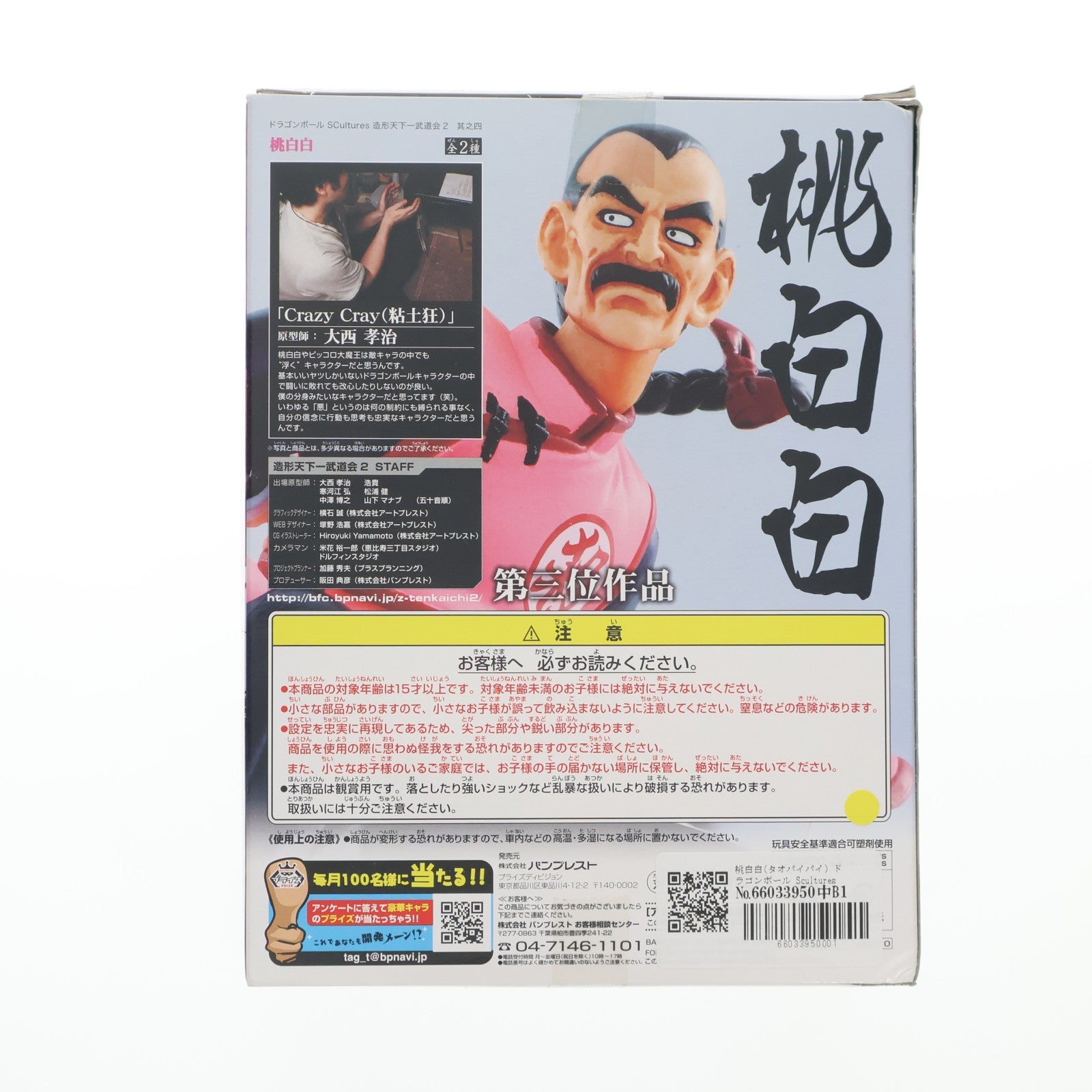 【中古即納】[FIG] 桃白白(タオパイパイ) ドラゴンボール Scultures 造形天下一武道会2 其之四 DRAGON BALL フィギュア プライズ(48010) バンプレスト(20120810)