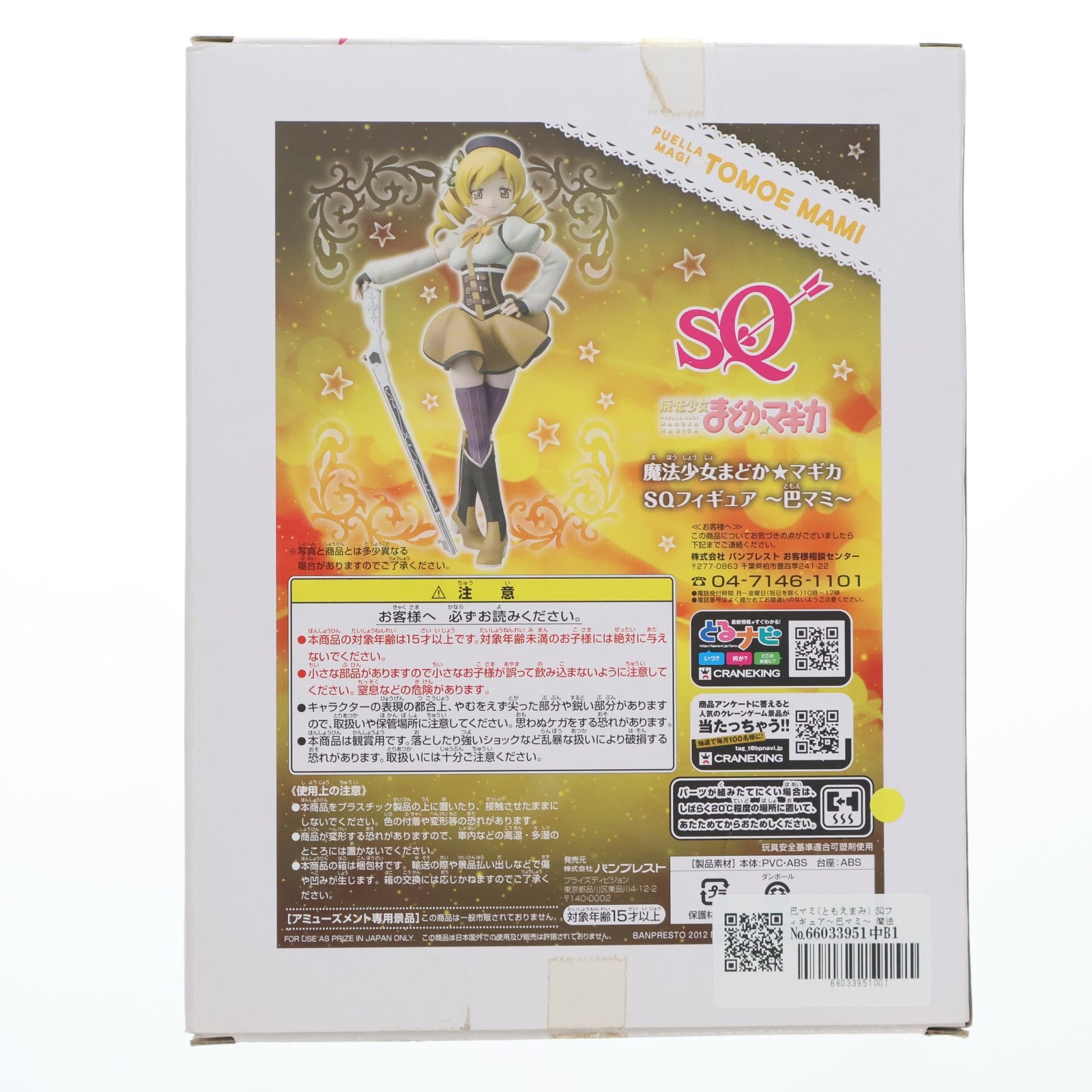【中古即納】[FIG] 巴マミ(ともえまみ) SQフィギュア～巴マミ～ 魔法少女まどか☆マギカ プライズ(48116) バンプレスト(20121020)