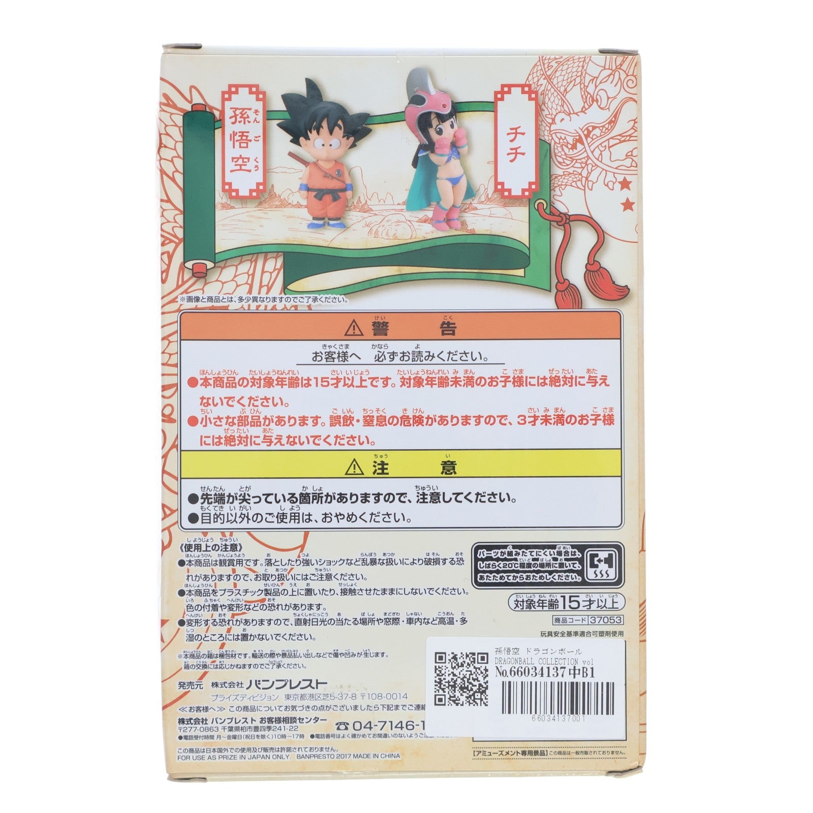 【中古即納】[FIG] 孫悟空 ドラゴンボール DRAGONBALL COLLECTION vol.3 フィギュア プライズ(37053) バンプレスト(20170124)