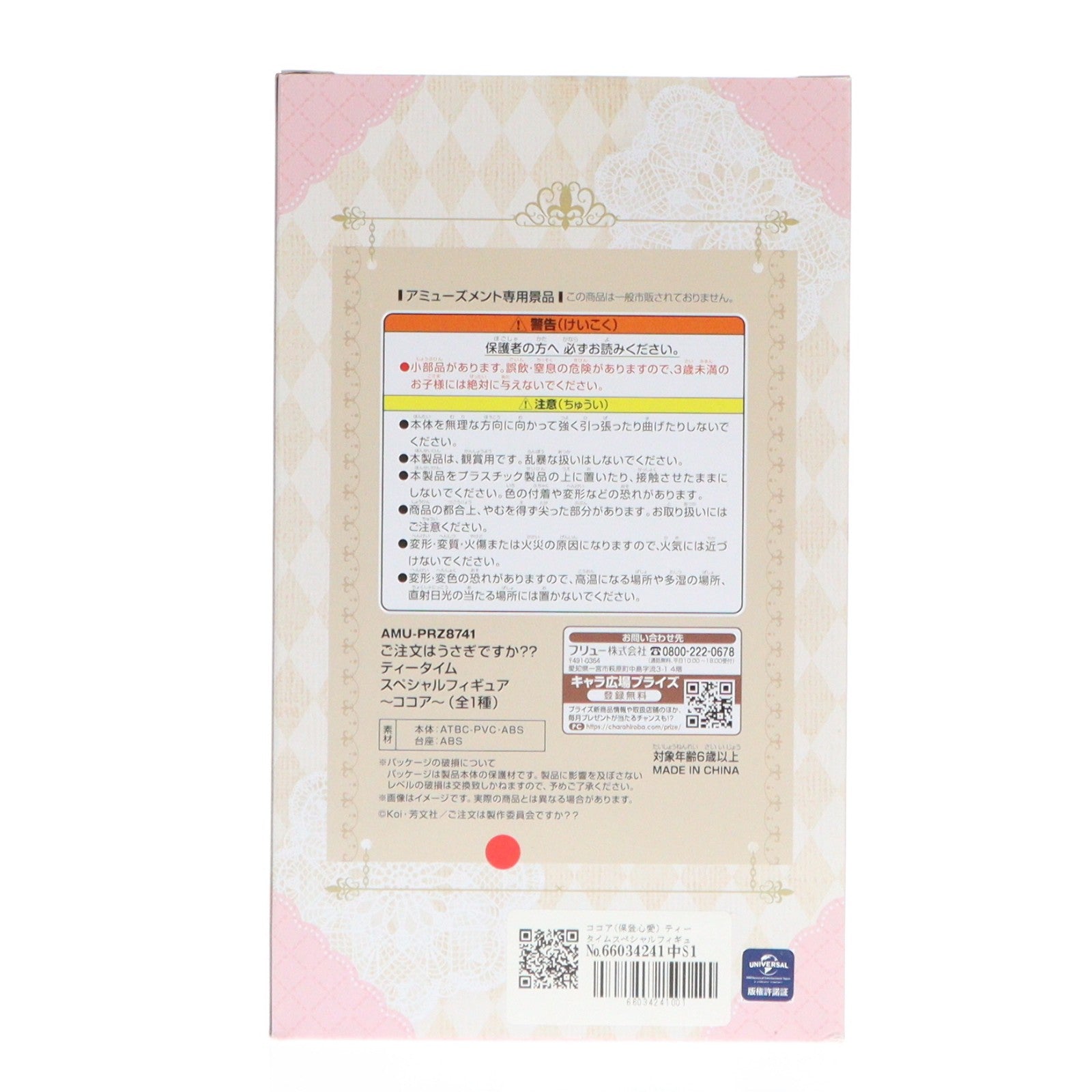 【中古即納】[FIG] ココア(保登心愛) ティータイムスペシャルフィギュア～ココア～ ご注文はうさぎですか～～ プライズ(AMU-PRZ8741) フリュー(20171220)