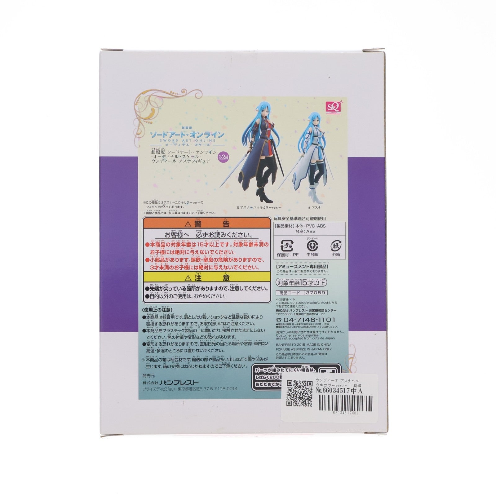 【中古即納】[FIG] ウンディーネ アスナ～ユウキカラーver.～ 劇場版 ソードアート・オンライン -オーディナル・スケール- SQフィギュア プライズ(37059) バンプレスト(20161208)