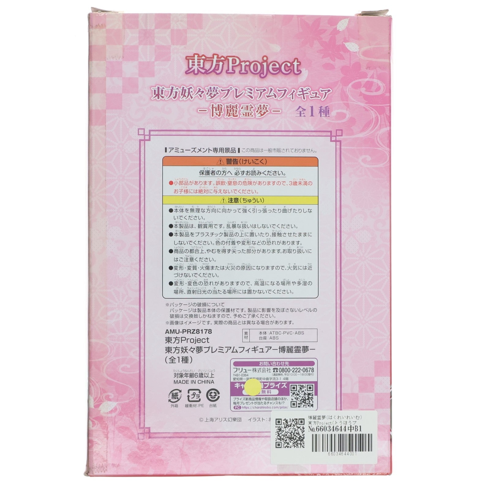 【中古即納】[FIG] 博麗霊夢(はくれいれいむ) 東方Project(とうほうプロジェクト) 東方妖々夢 プレミアムフィギュア-博麗霊夢- プライズ(AMU-PRZ8178) フリュー(20170430)