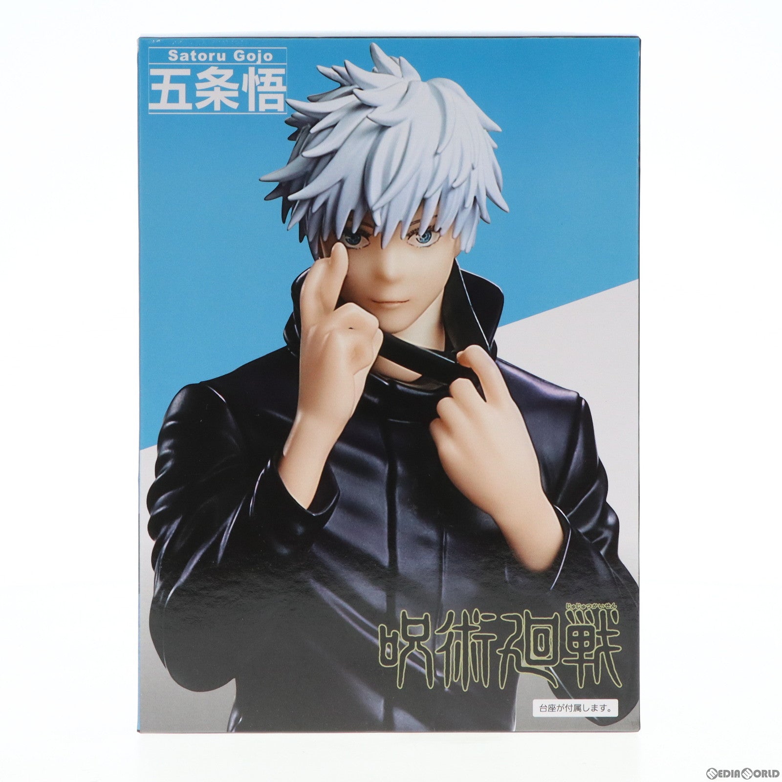 【中古即納】[FIG] 五条悟(ごじょうさとる) 呪術廻戦 虎杖悠仁&五条悟フィギュア プライズ(451518400) タイトー(20221220)