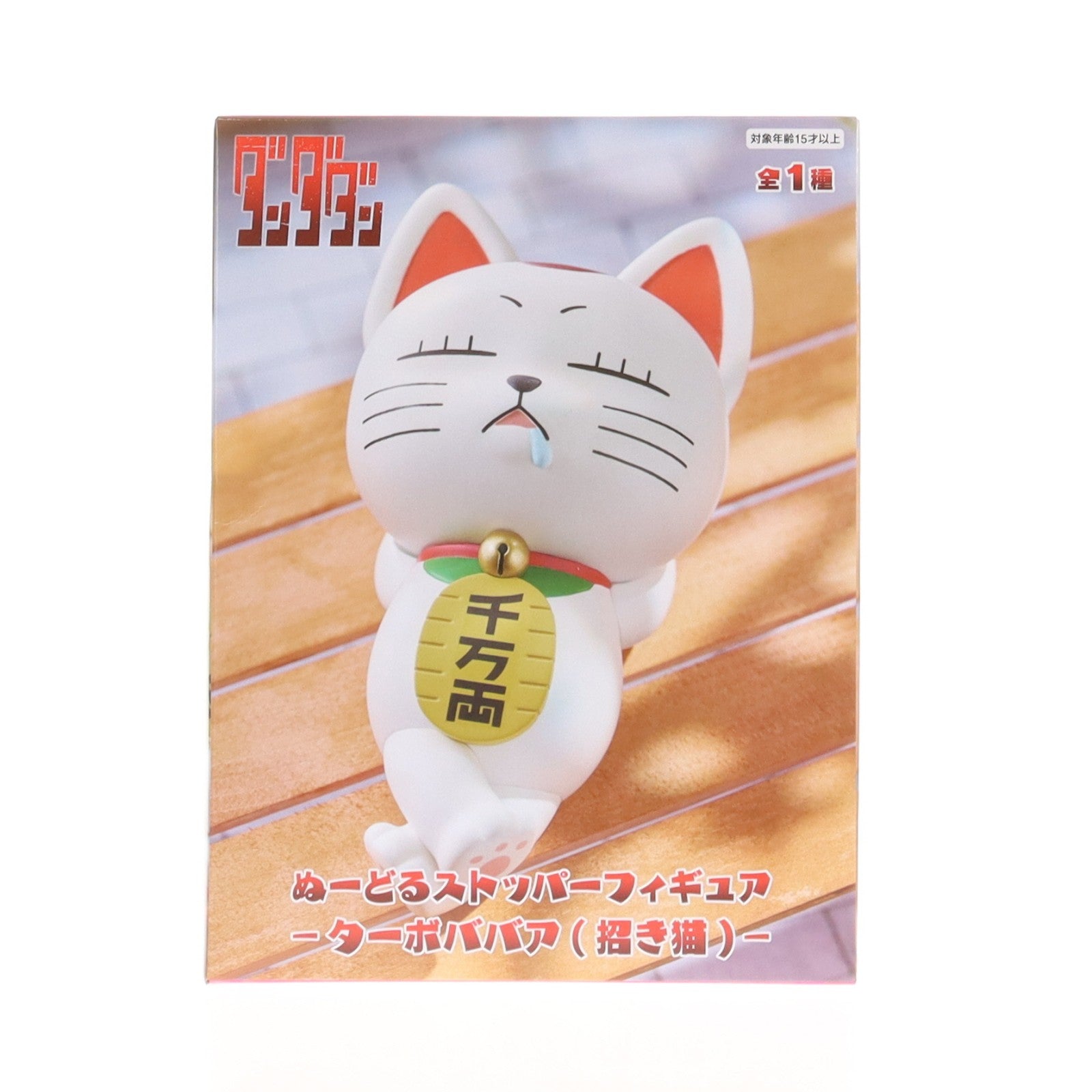 【中古即納】[FIG] ターボババア(招き猫) ダンダダン ぬーどるストッパーフィギュア-ターボババア(招き猫)- プライズ(AMU-PRZ20391) フリュー(20260130)