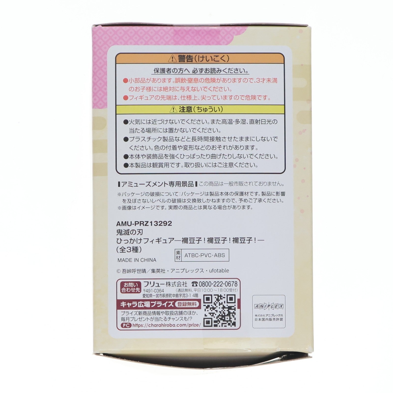 【中古即納】[FIG] 竈門禰豆子(かまどねずこ)(B/ぽー) 鬼滅の刃 ひっかけフィギュア-柱2禰豆子!禰豆子!禰豆子!- プライズ(AMU-PRZ13292) フリュー(20220420)