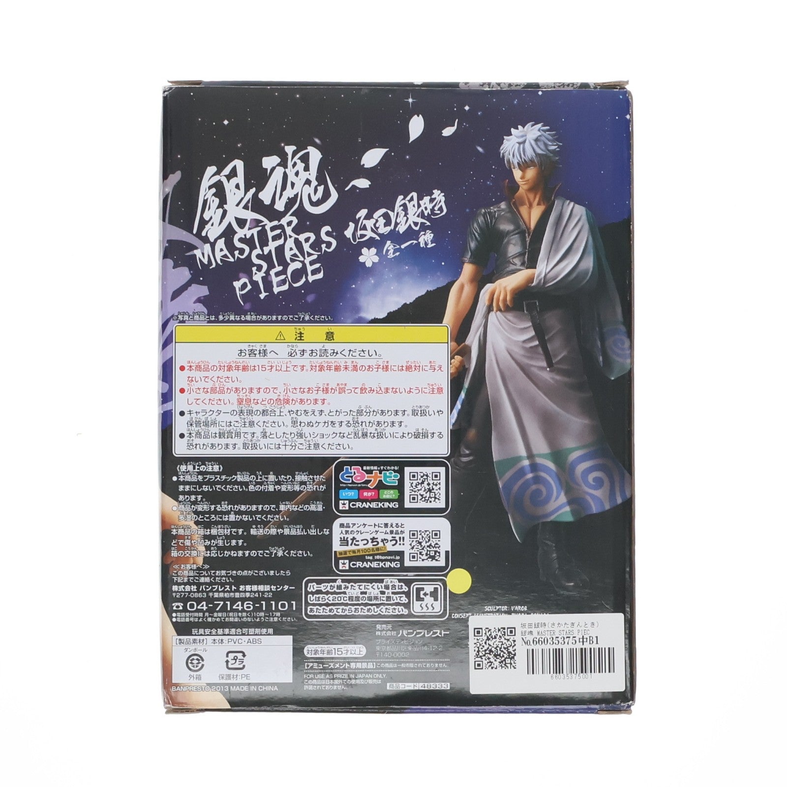 【中古即納】[FIG] 坂田銀時(さかたぎんとき) 銀魂 MASTER STARS PIECE フィギュア プライズ(48333) バンプレスト(20130323)