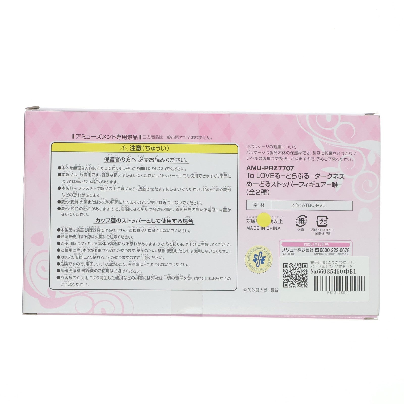 【中古即納】[FIG] 古手川唯(こてがわゆい)(パープル) To LOVEる -とらぶる- ダークネス ぬーどるストッパーフィギュア-唯- プライズ(AMU-PRZ7707) フリュー(20161031)