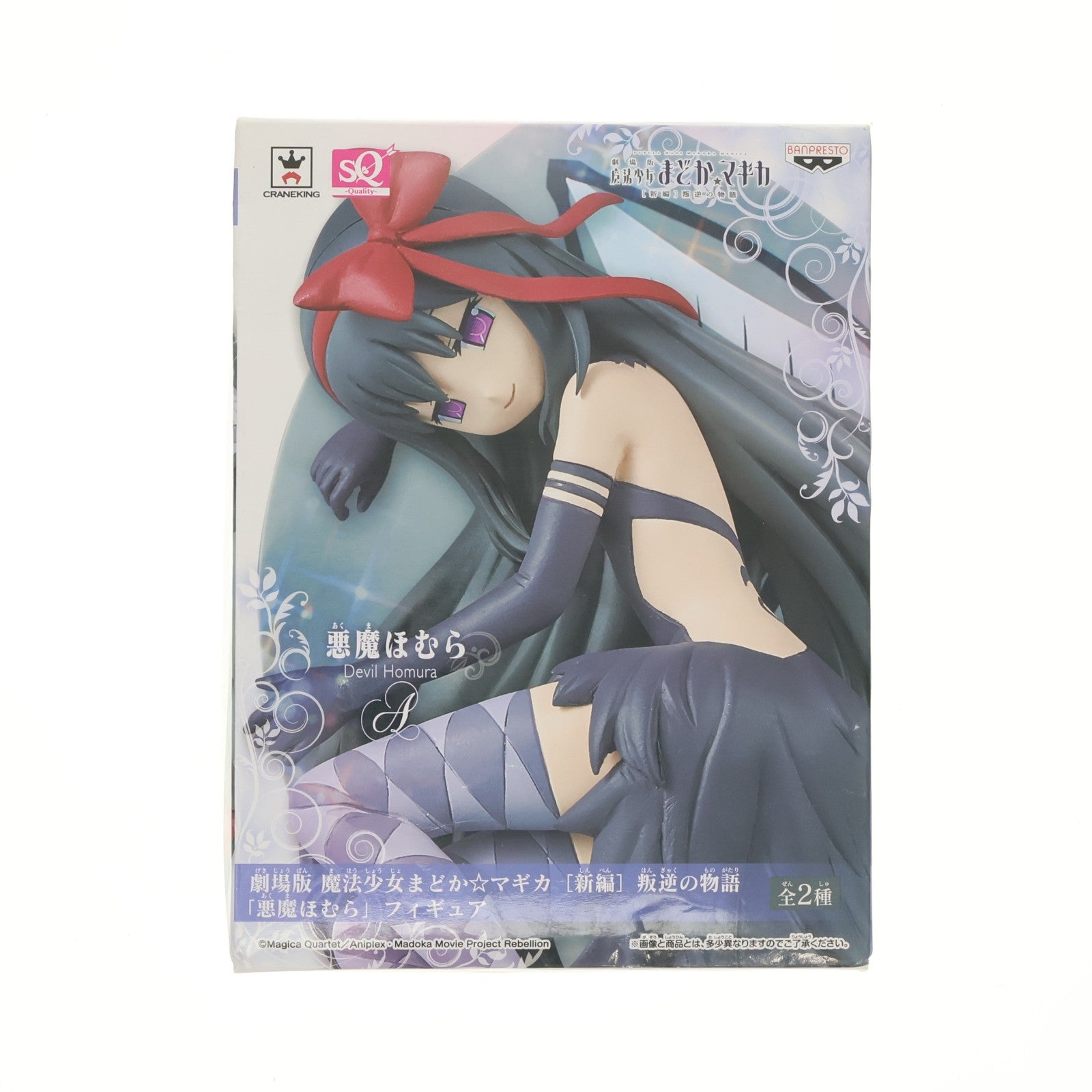 【中古即納】[FIG] 悪魔ほむら(あくまほむら)(通常Ver.) 劇場版 魔法少女まどか☆マギカ[新編]叛逆の物語 悪魔ほむら SQフィギュア プライズ(36324) バンプレスト(20160414)