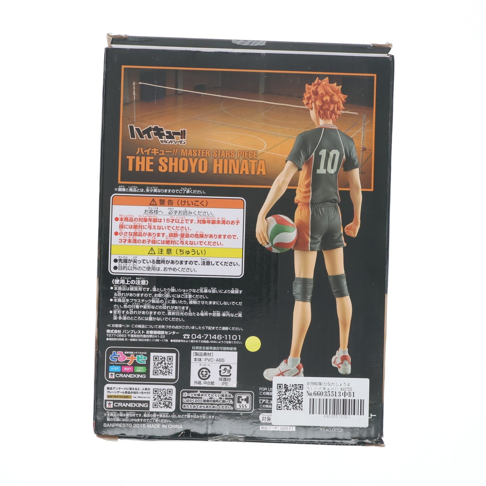 【中古即納】[FIG] 日向翔陽(ひなたしょうよう) ハイキュー!! MASTER STARS PIECE THE SHOYO HINATA フィギュア プライズ(49871) バンプレスト(20151008)