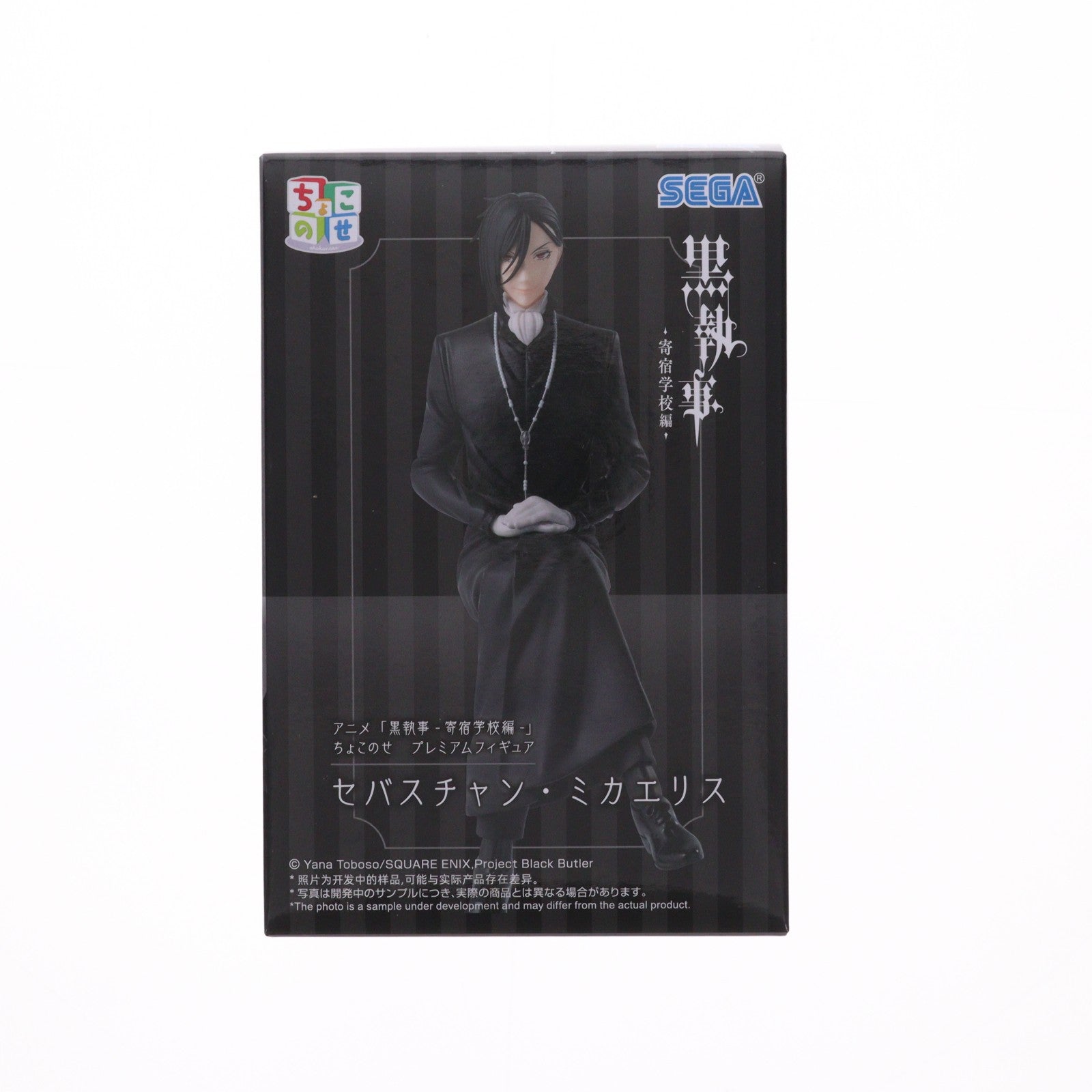 【中古即納】[FIG] セバスチャン・ミカエリス アニメ「黒執事-寄宿学校編-」 ちょこのせプレミアムフィギュア『セバスチャン・ミカエリス』 プライズ(1116333) セガ(20260220)