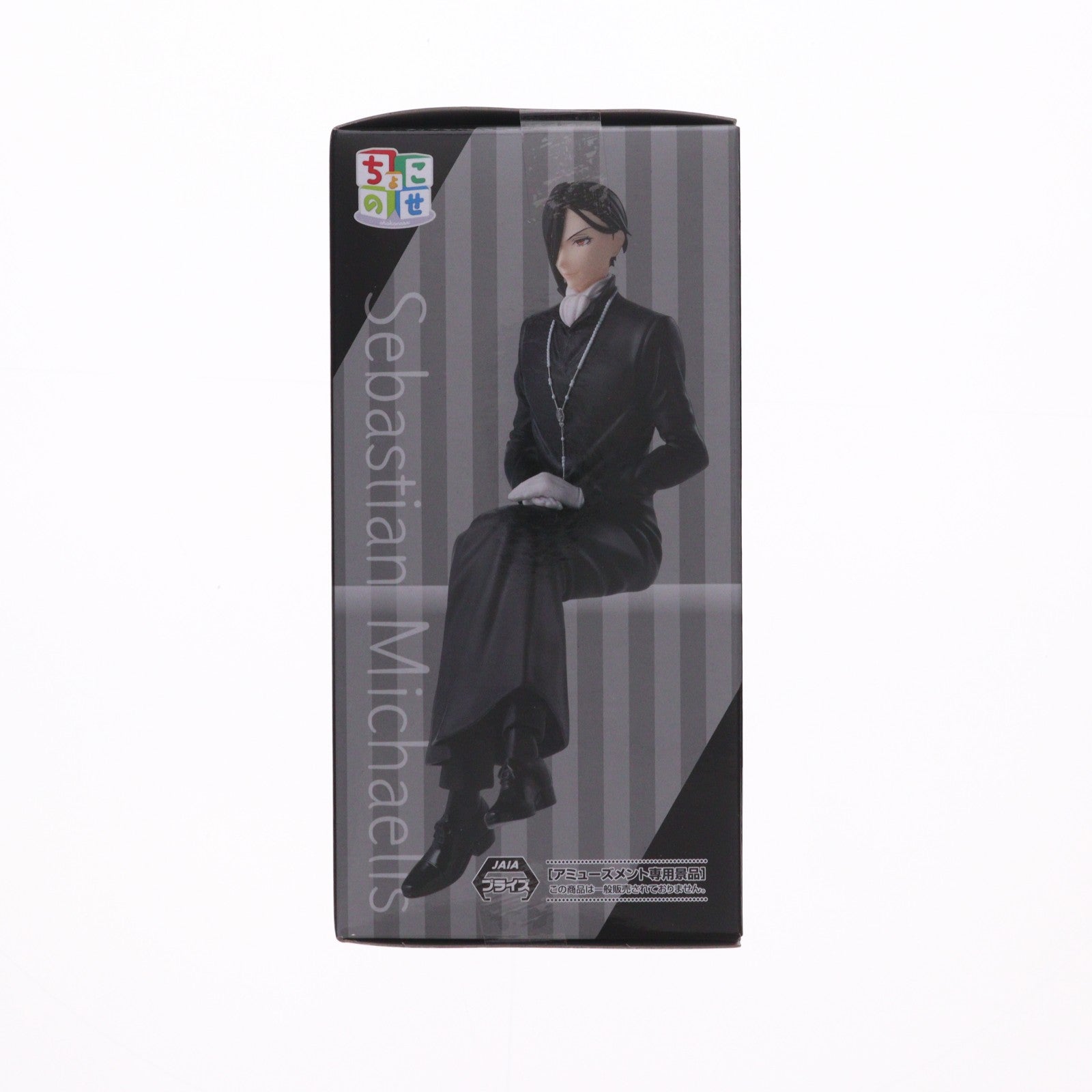 【中古即納】[FIG] セバスチャン・ミカエリス アニメ「黒執事-寄宿学校編-」 ちょこのせプレミアムフィギュア『セバスチャン・ミカエリス』 プライズ(1116333) セガ(20260220)