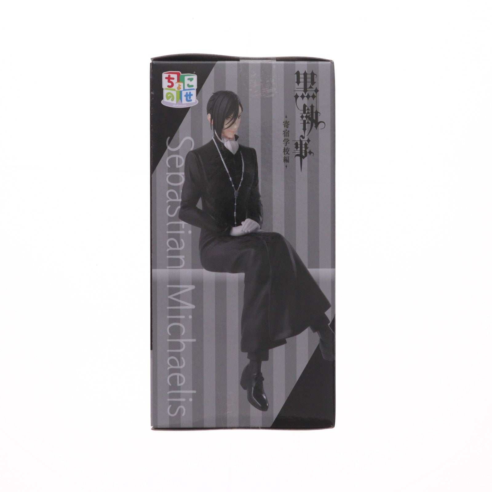 【中古即納】[FIG] セバスチャン・ミカエリス アニメ「黒執事-寄宿学校編-」 ちょこのせプレミアムフィギュア『セバスチャン・ミカエリス』 プライズ(1116333) セガ(20260220)