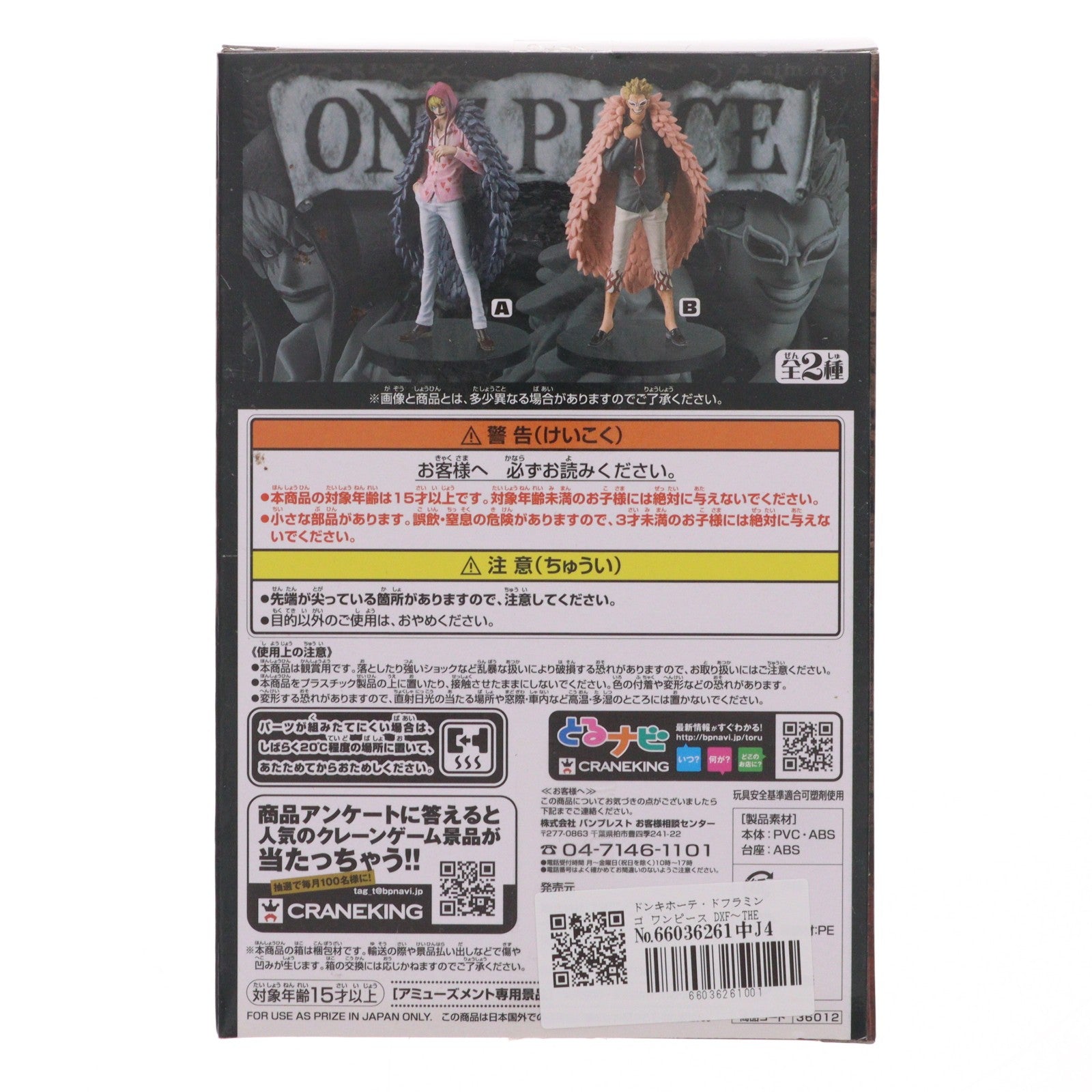 【中古即納】[FIG] ドンキホーテ・ドフラミンゴ ワンピース DXF～THE GRANDLINE MEN～vol.23 ONE PIECE フィギュア プライズ(36012) バンプレスト(20151210)