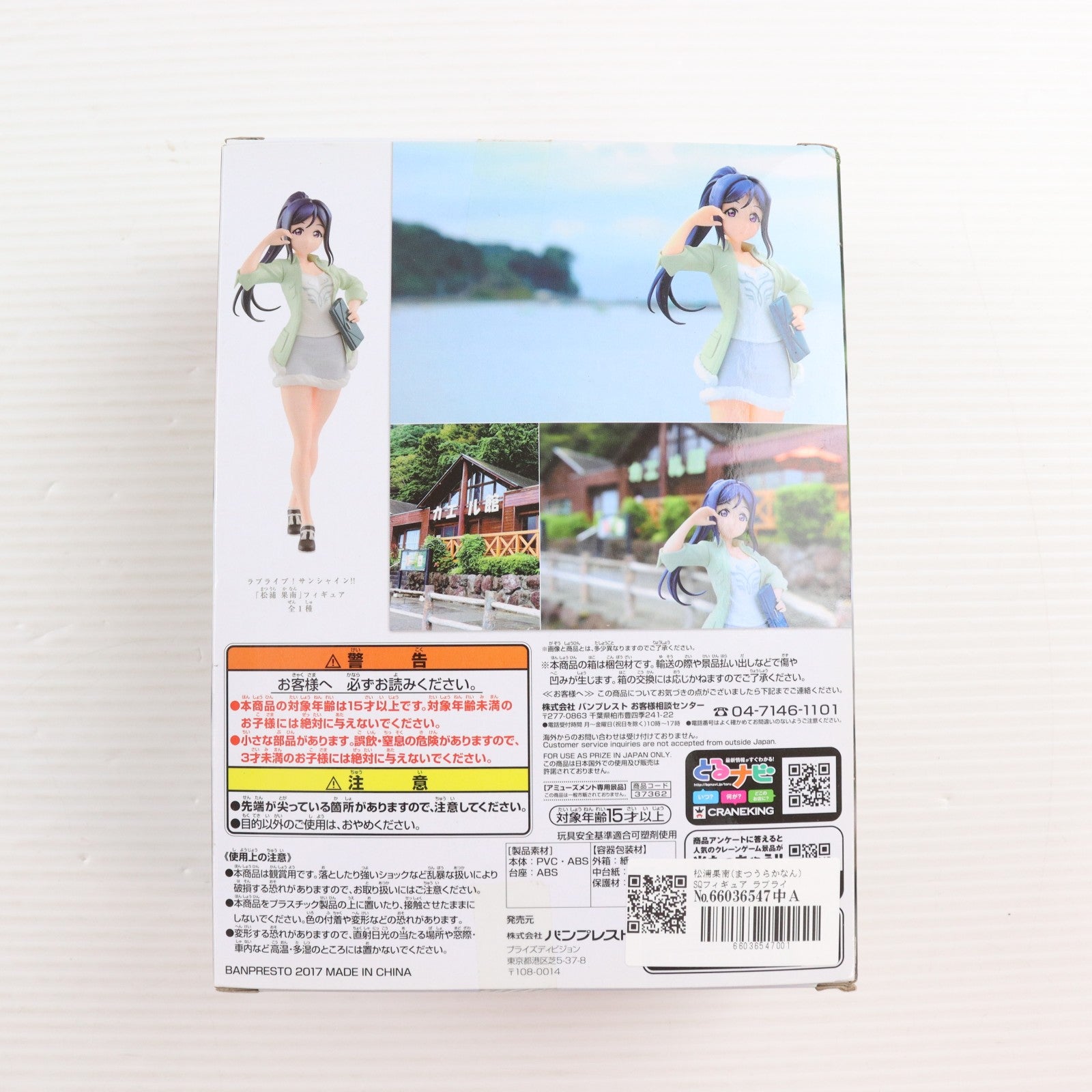 【中古即納】[FIG] 松浦果南(まつうらかなん) SQフィギュア ラブライブ!サンシャイン!! プライズ(37362) バンプレスト(20170511)