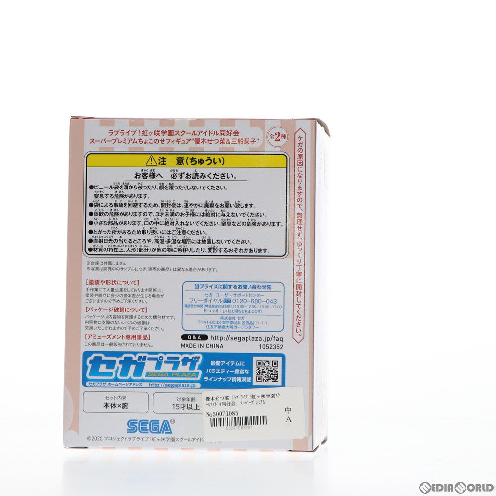 【中古即納】[FIG] 優木せつ菜(ゆうきせつな) ラブライブ!虹ヶ咲学園スクールアイドル同好会 スーパープレミアムちょこのせフィギュア 優木せつ菜&三船栞子 プライズ(1052352) セガ(20210831)