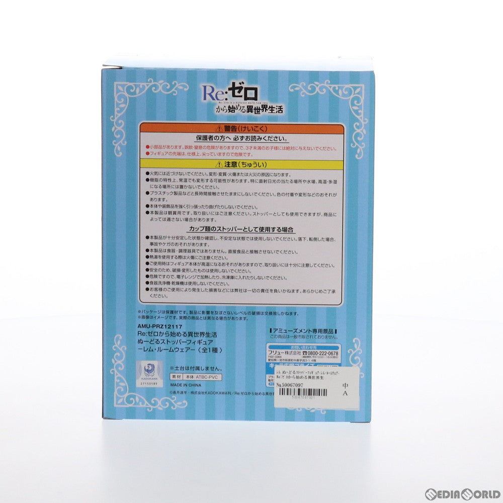 【中古即納】[FIG] レム Re:ゼロから始める異世界生活 ぬーどるストッパーフィギュア-レム・ルームウェア- プライズ(AMU-PRZ12117) フリュー(20210630)